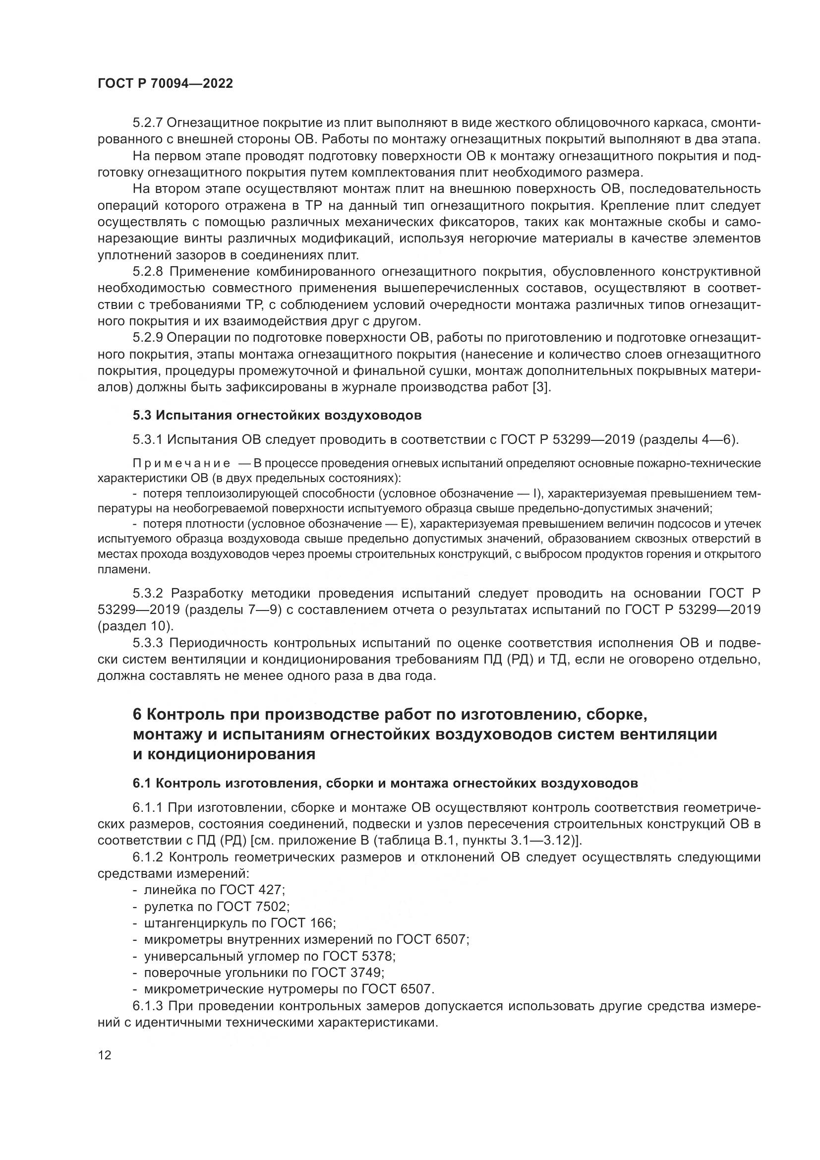 ГОСТ Р 70094-2022, страница 16