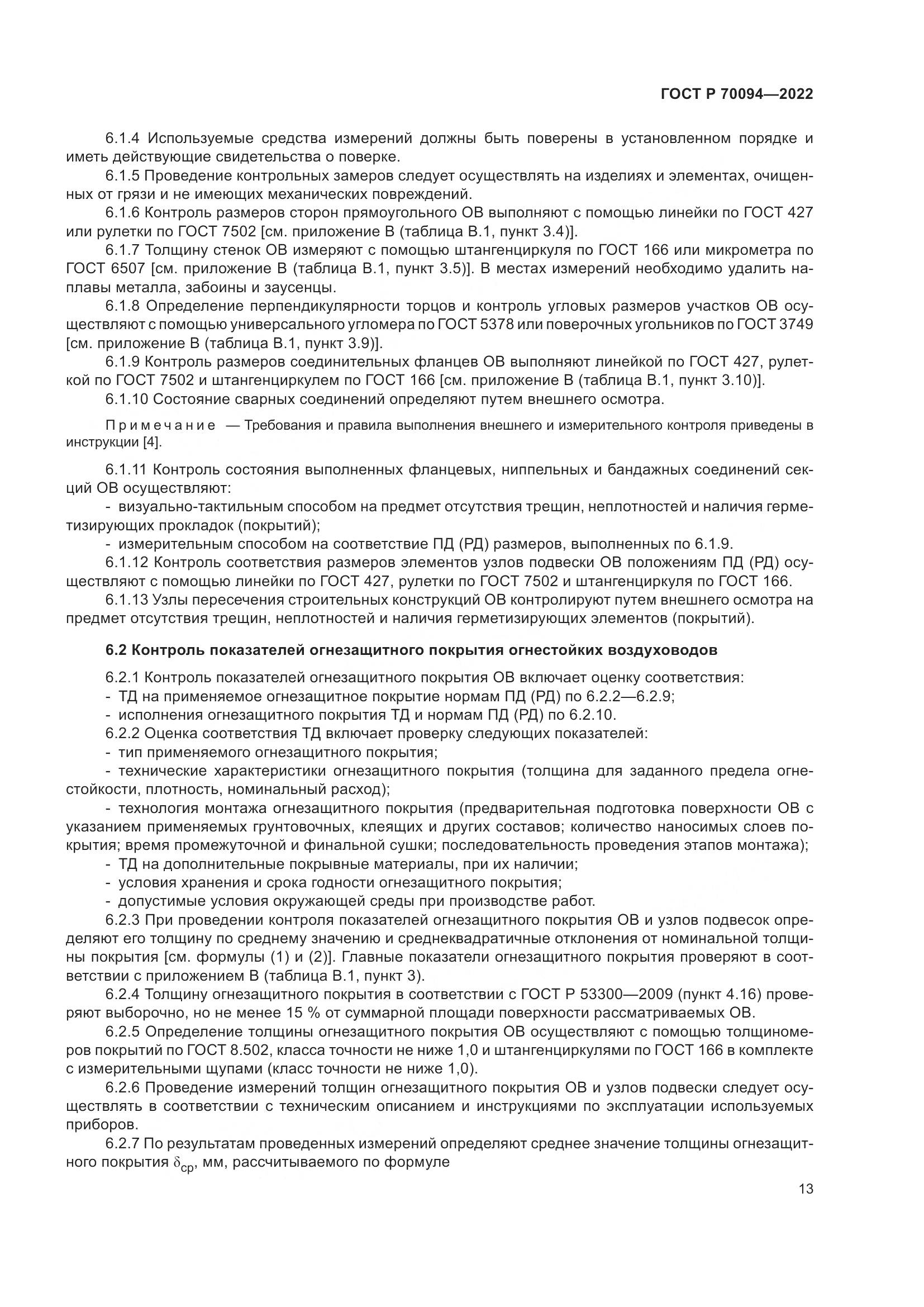 ГОСТ Р 70094-2022, страница 17