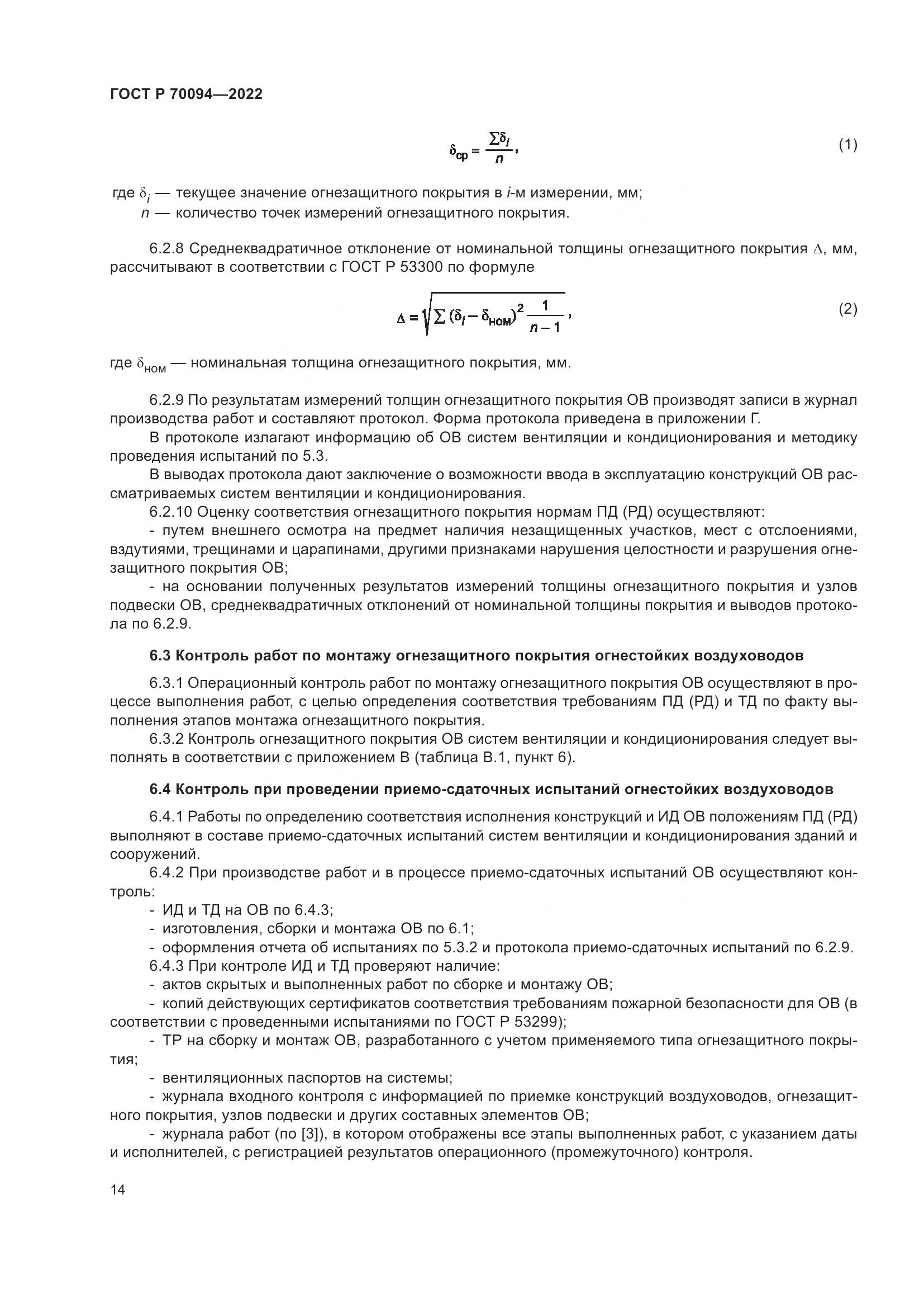 ГОСТ Р 70094-2022, страница 18