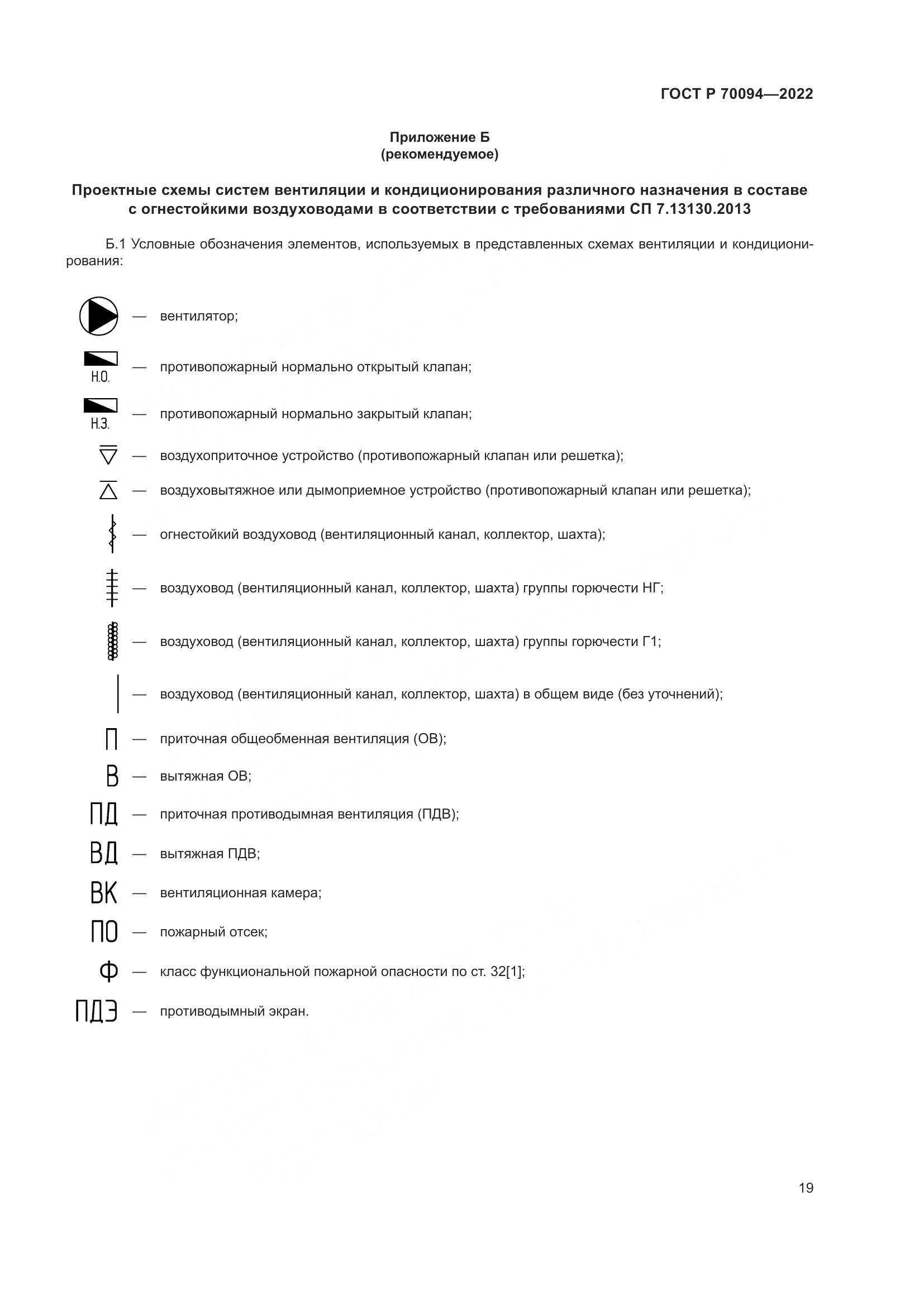 ГОСТ Р 70094-2022, страница 23
