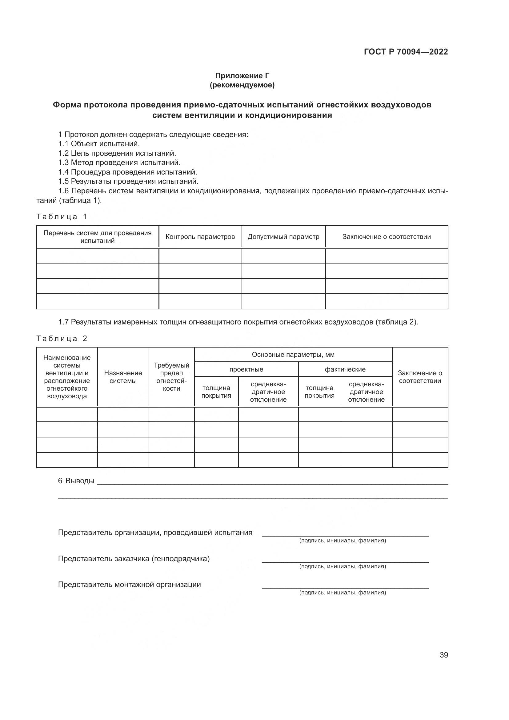 ГОСТ Р 70094-2022, страница 43