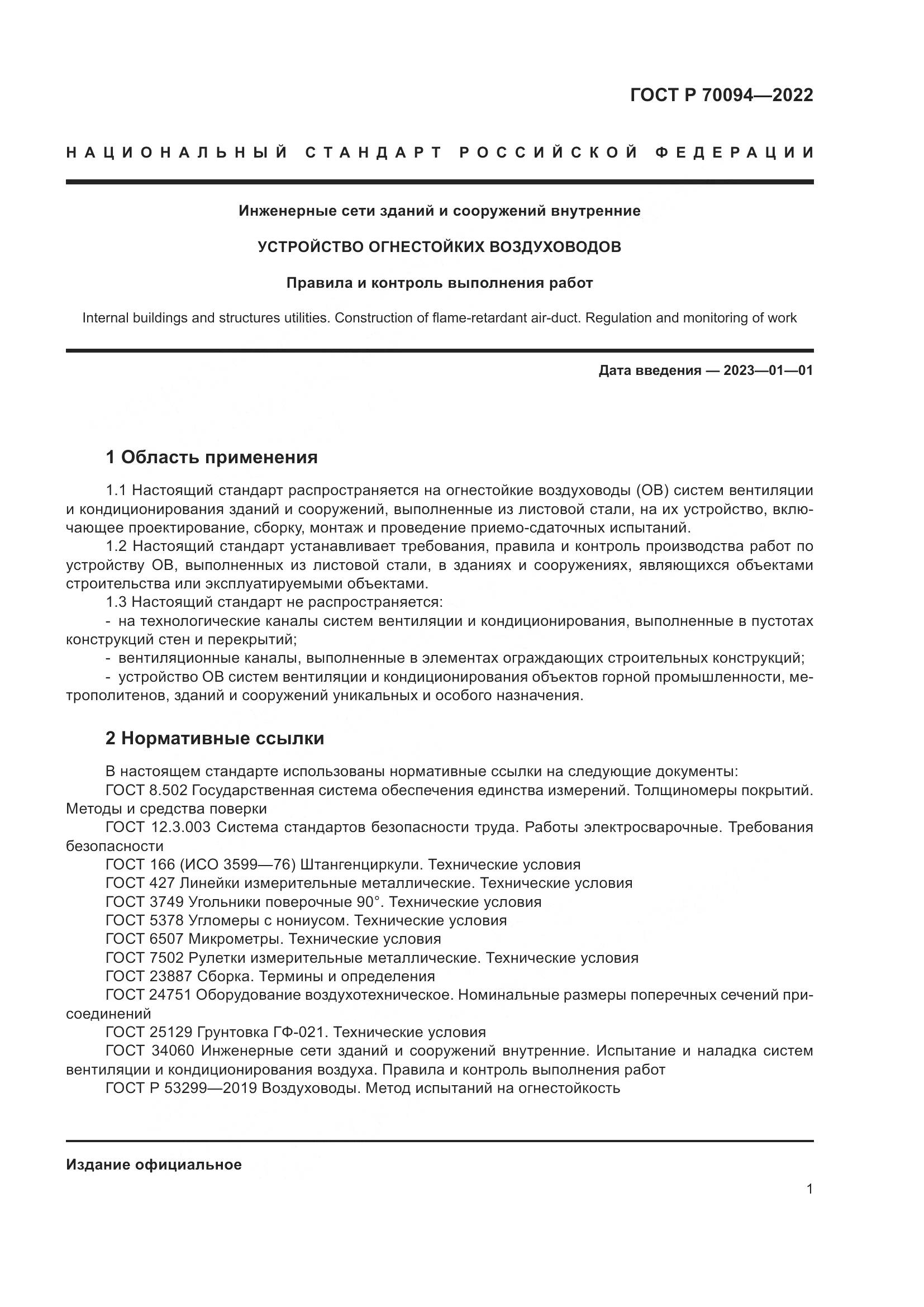 ГОСТ Р 70094-2022, страница 5