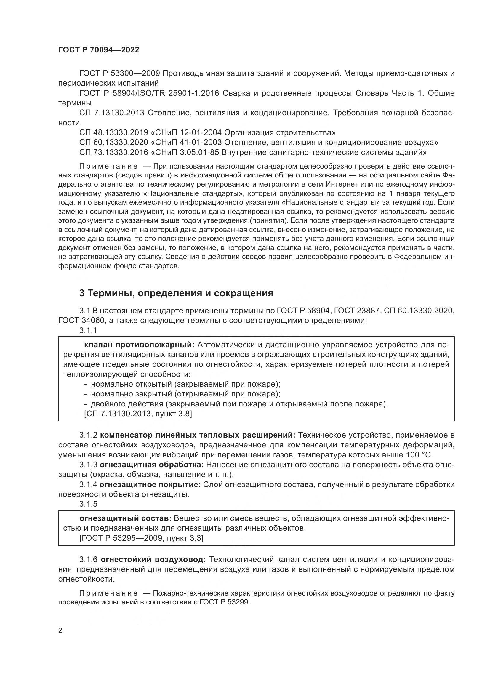 ГОСТ Р 70094-2022, страница 6