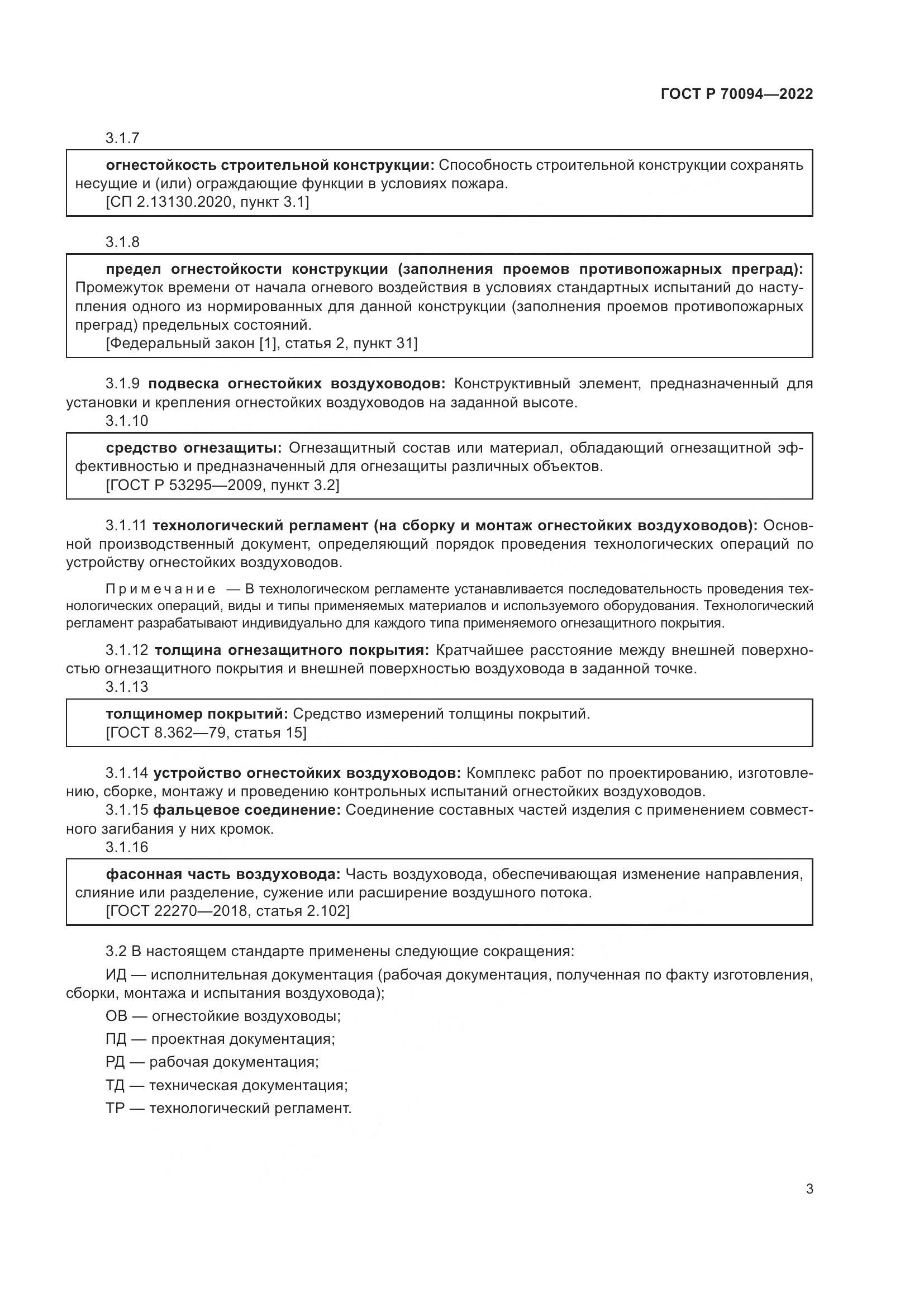 ГОСТ Р 70094-2022, страница 7
