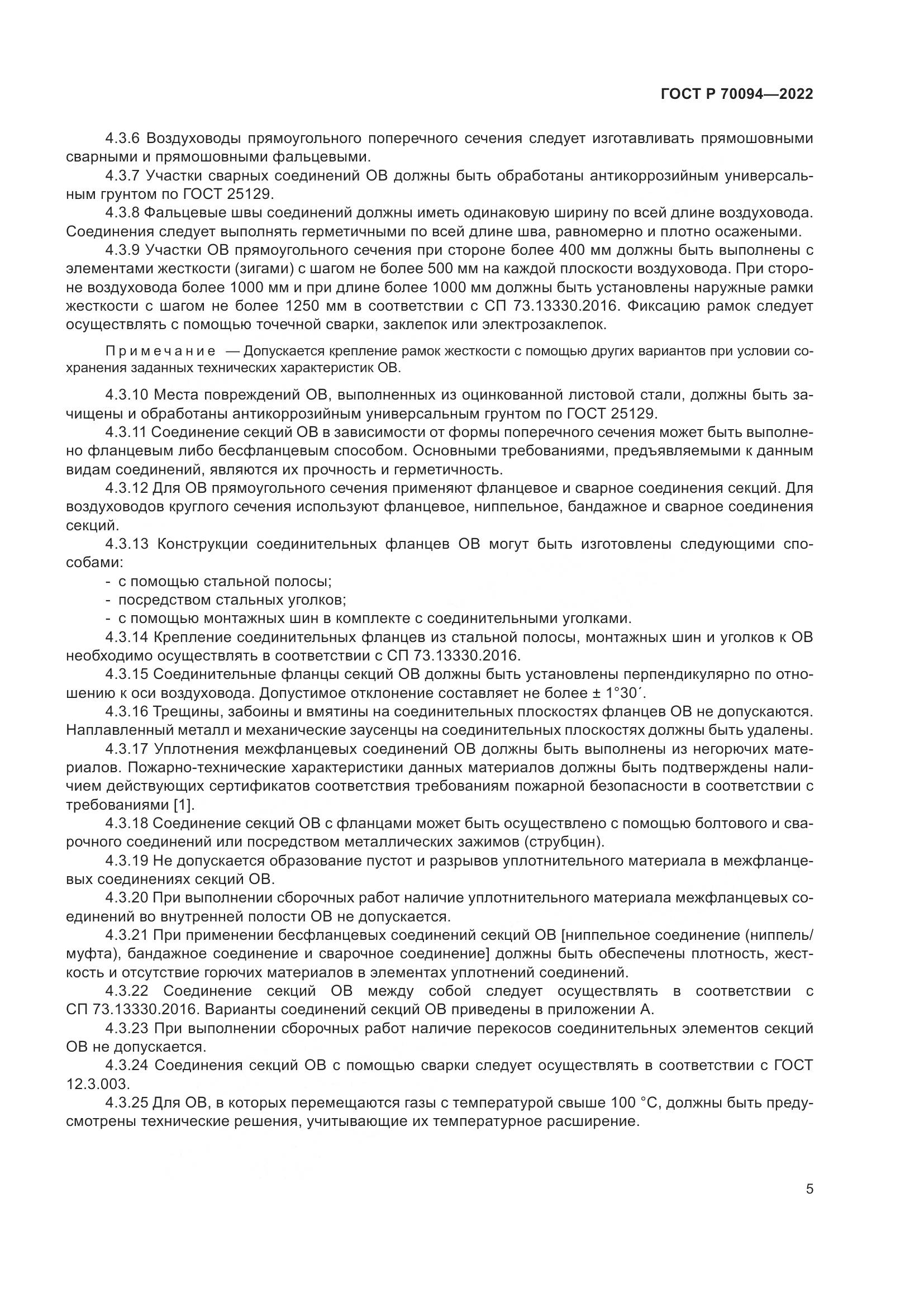 ГОСТ Р 70094-2022, страница 9