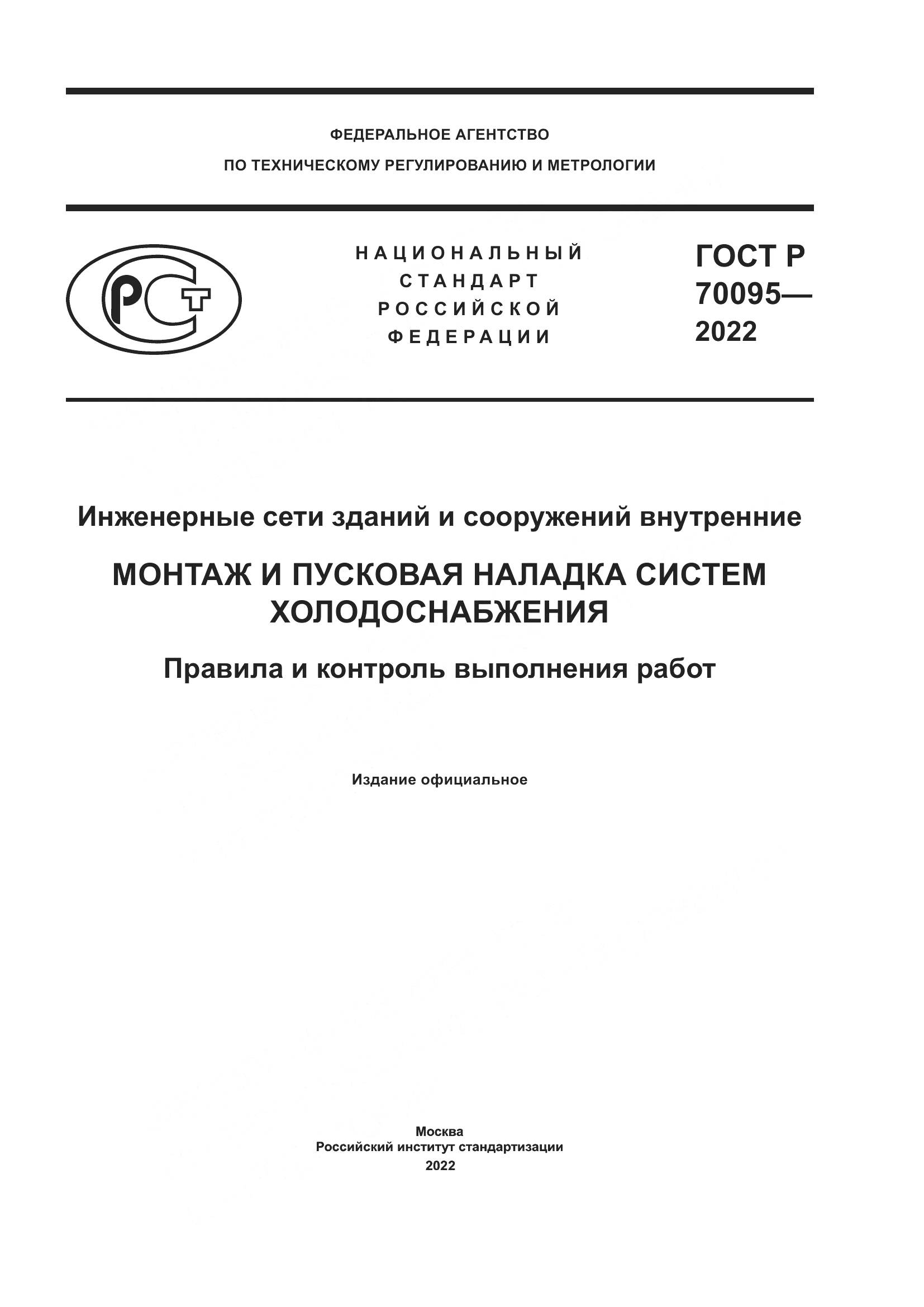 ГОСТ Р 70095-2022, страница 1