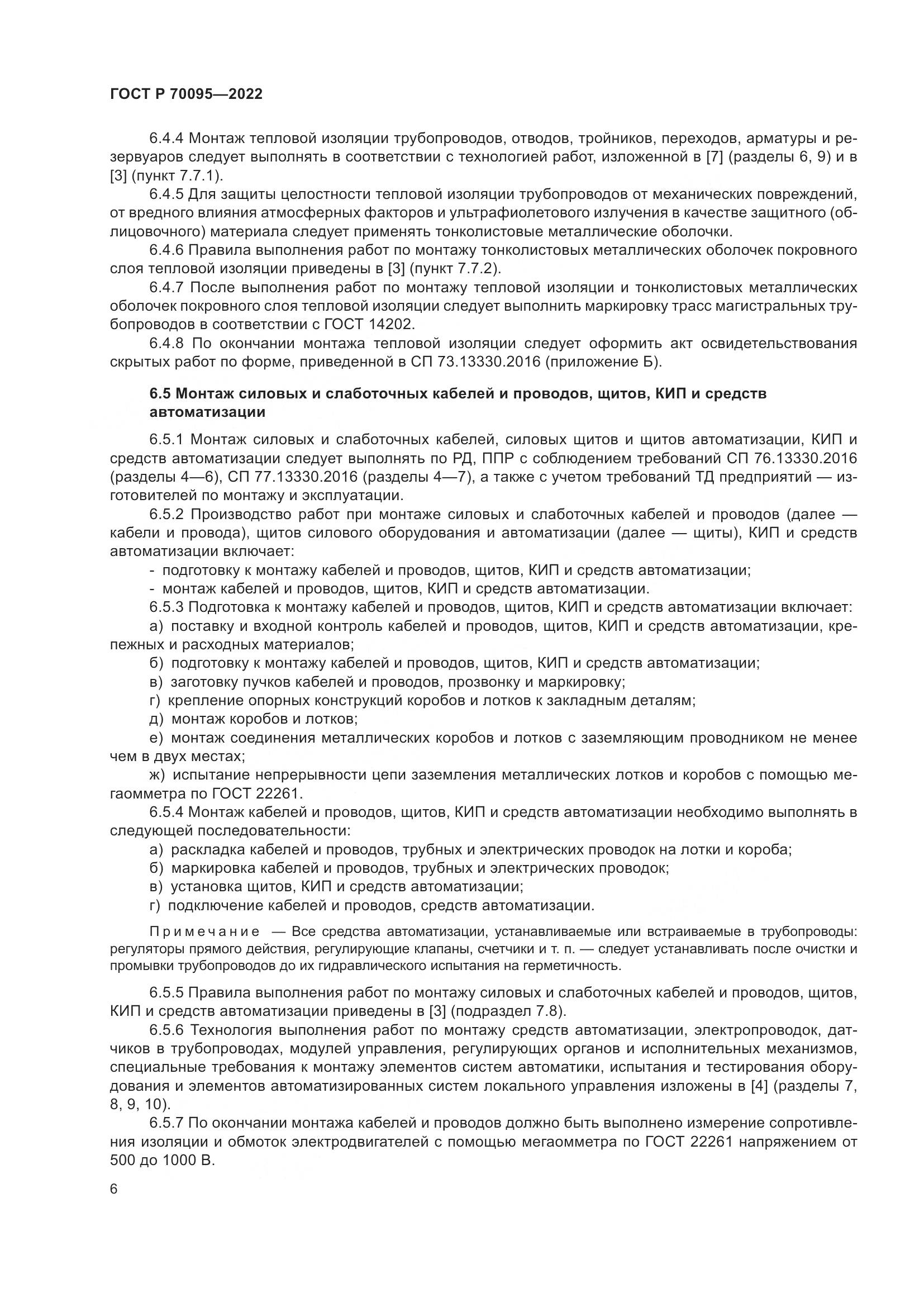 ГОСТ Р 70095-2022, страница 10
