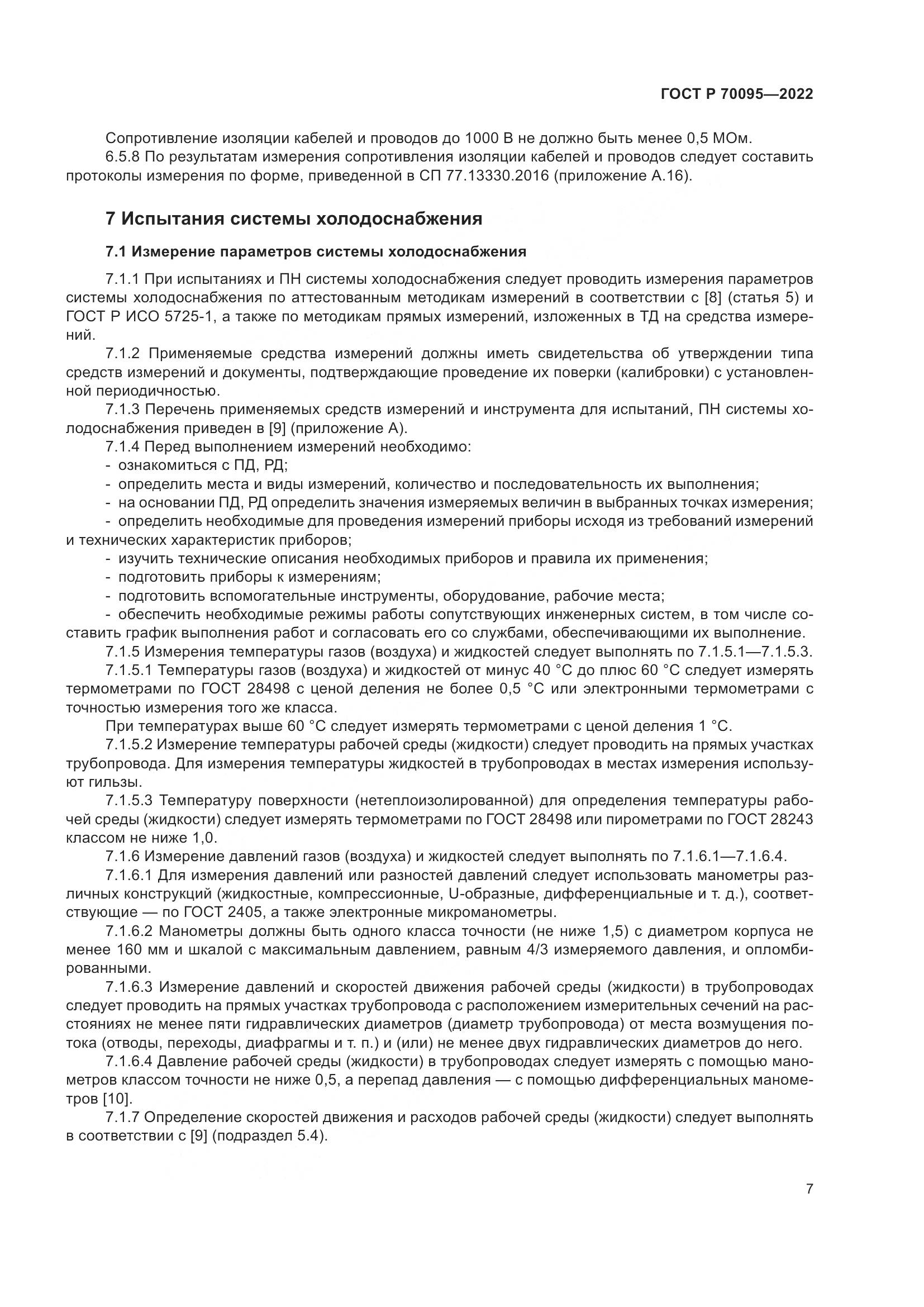 ГОСТ Р 70095-2022, страница 11