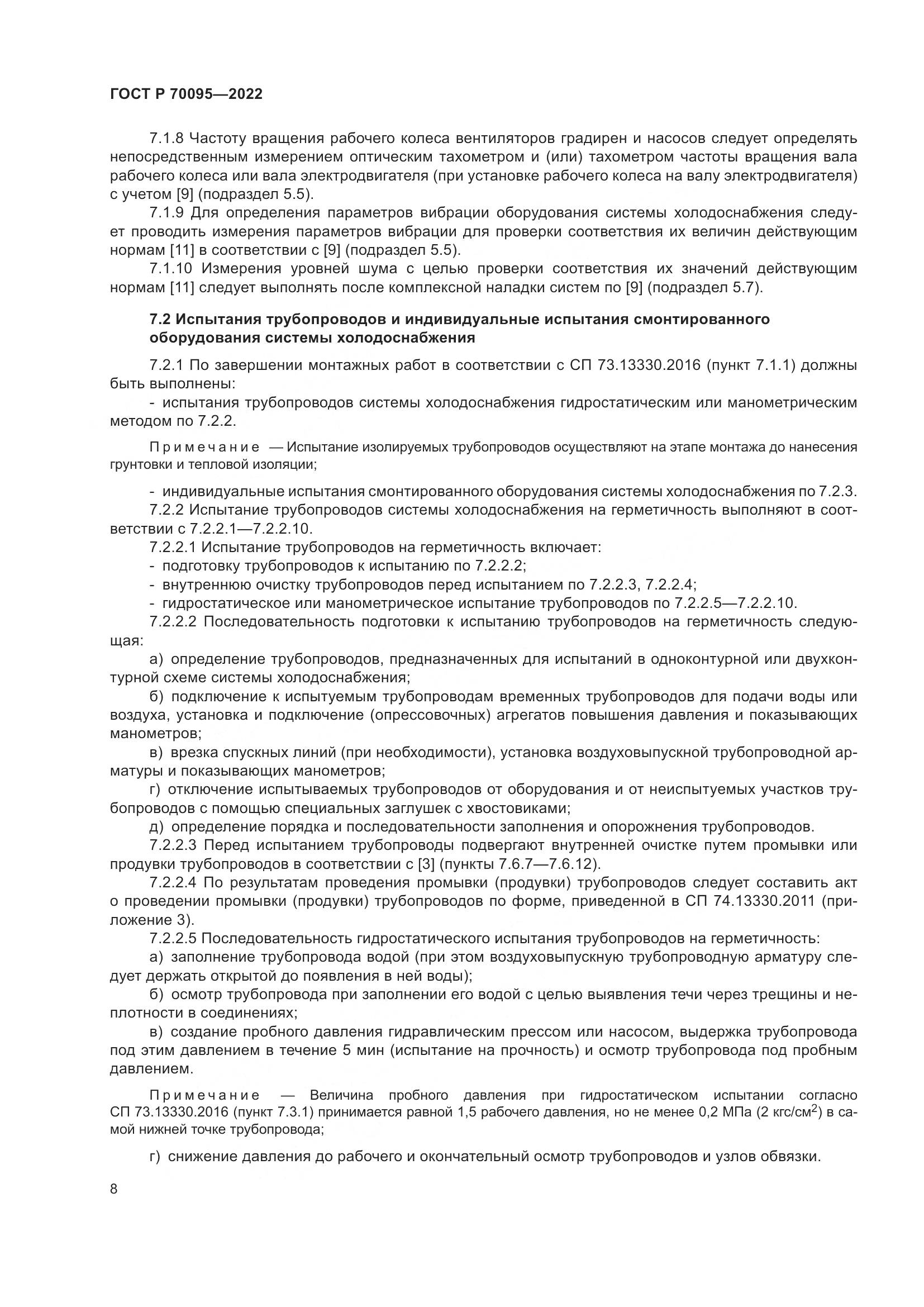ГОСТ Р 70095-2022, страница 12