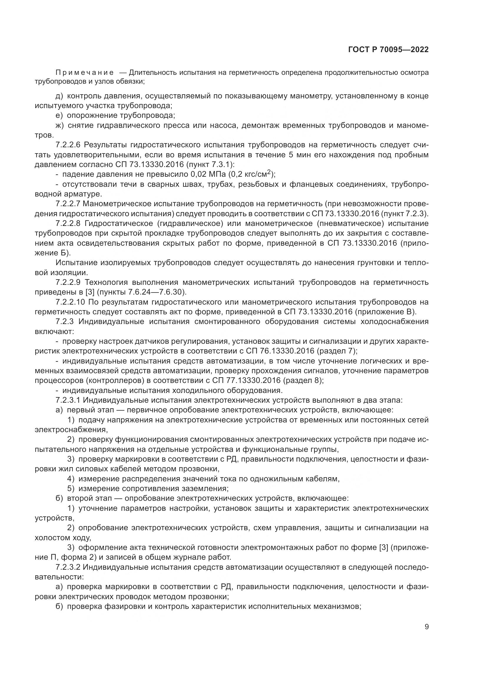 ГОСТ Р 70095-2022, страница 13