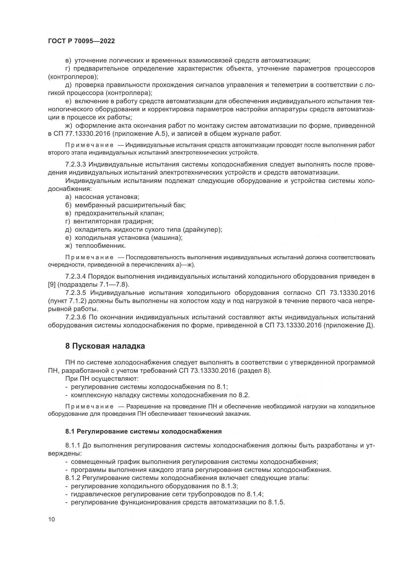 ГОСТ Р 70095-2022, страница 14