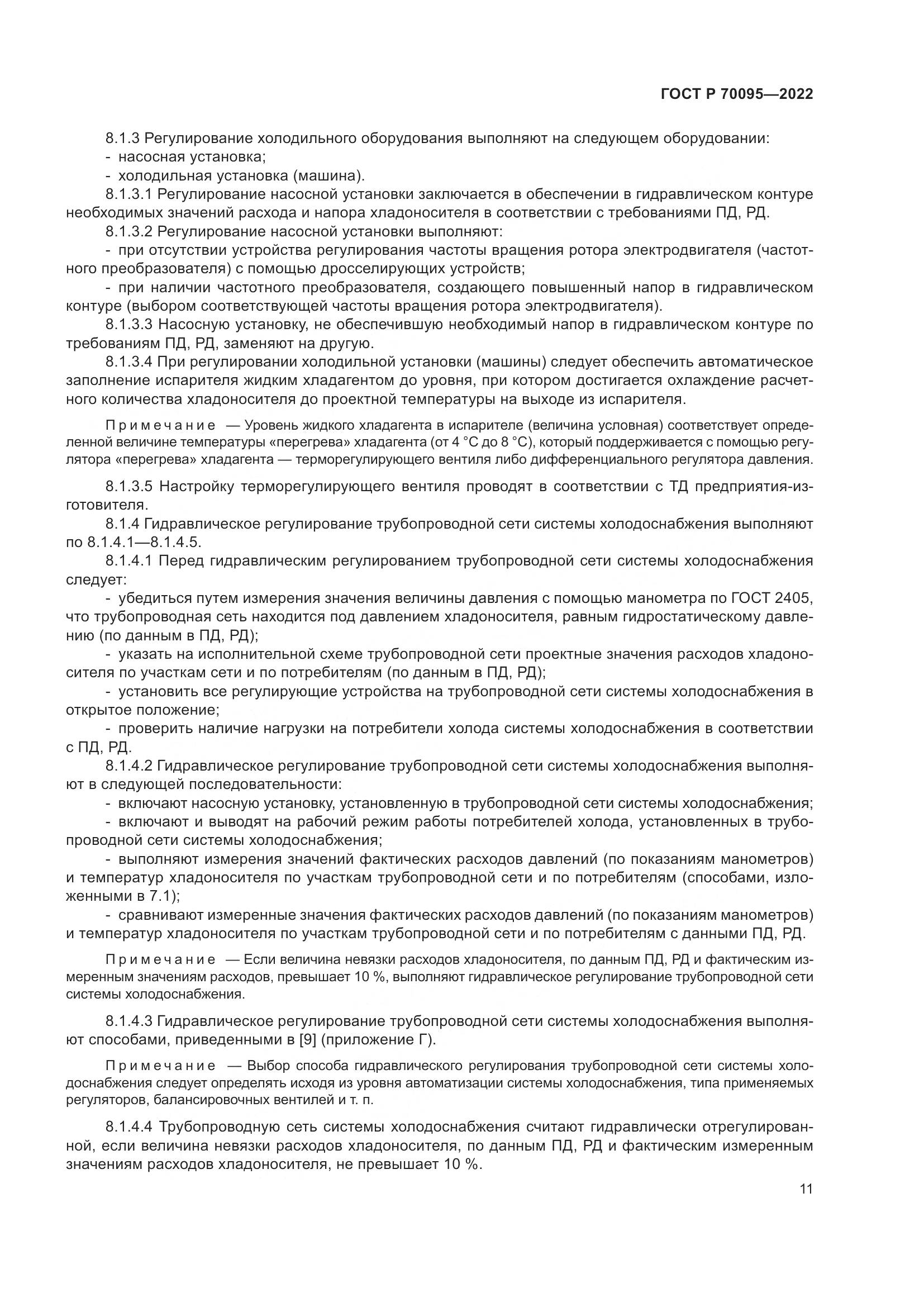 ГОСТ Р 70095-2022, страница 15