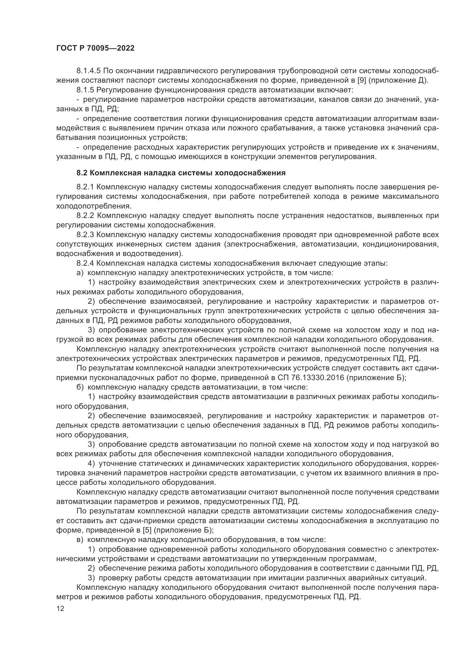 ГОСТ Р 70095-2022, страница 16
