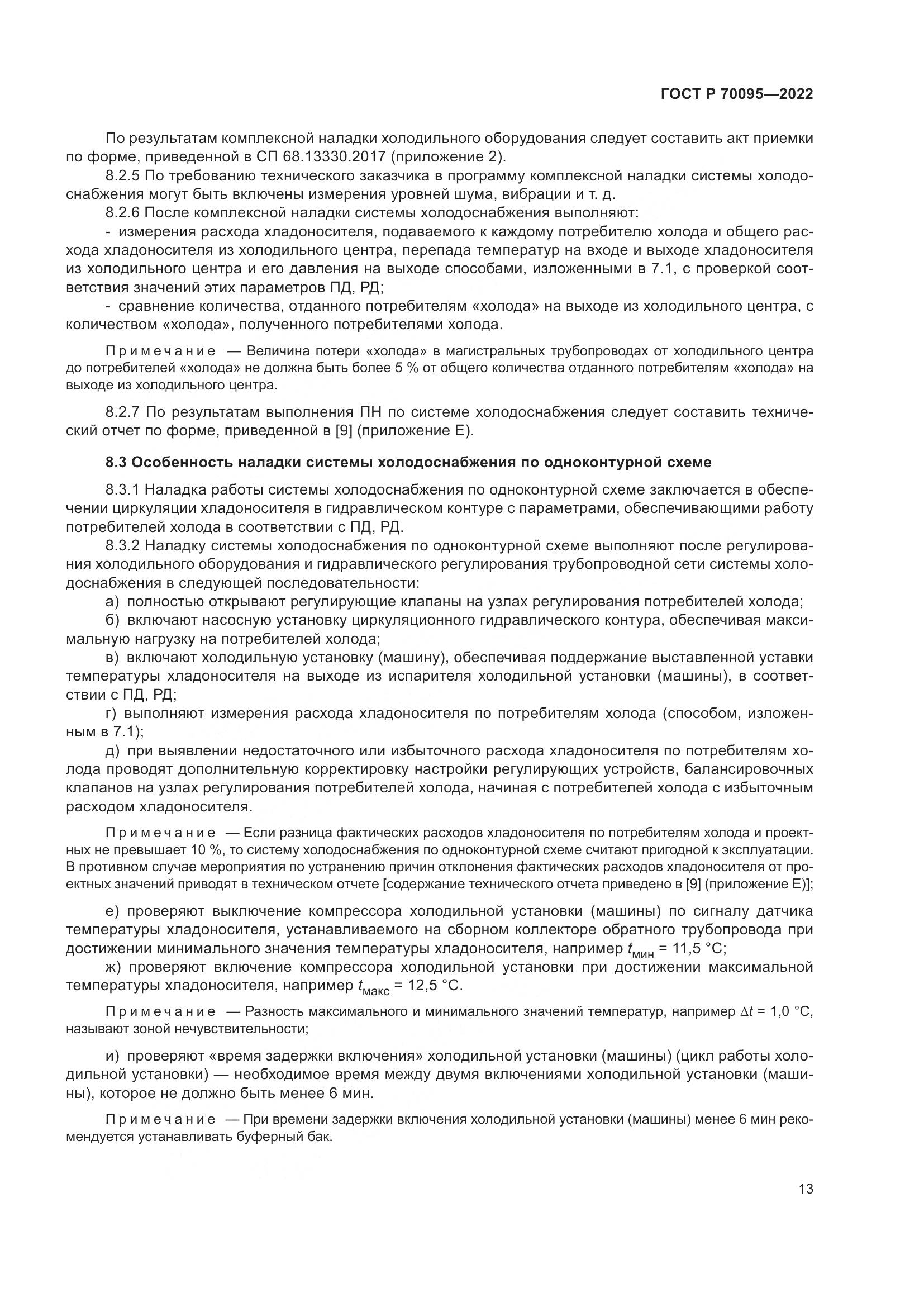 ГОСТ Р 70095-2022, страница 17