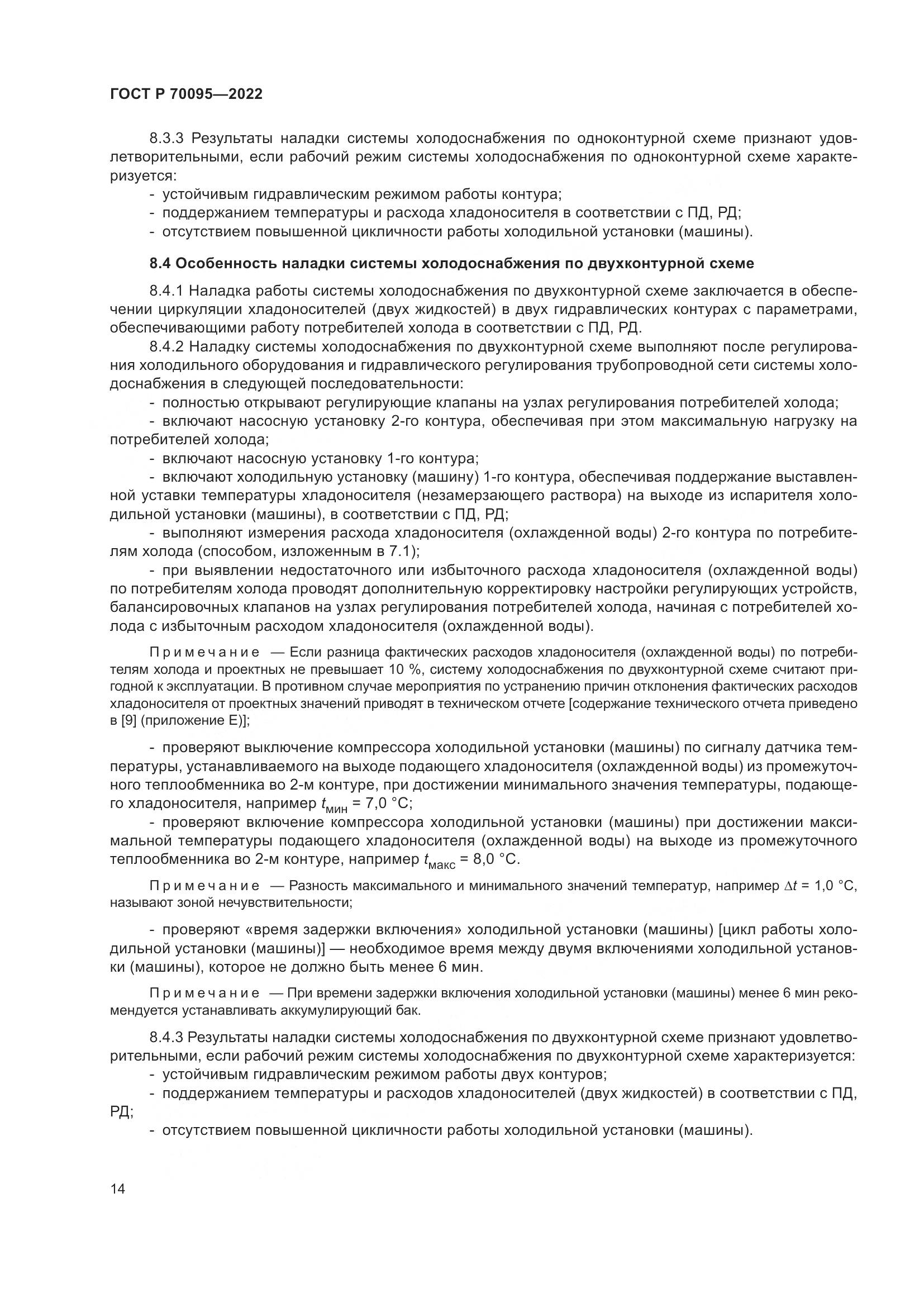 ГОСТ Р 70095-2022, страница 18