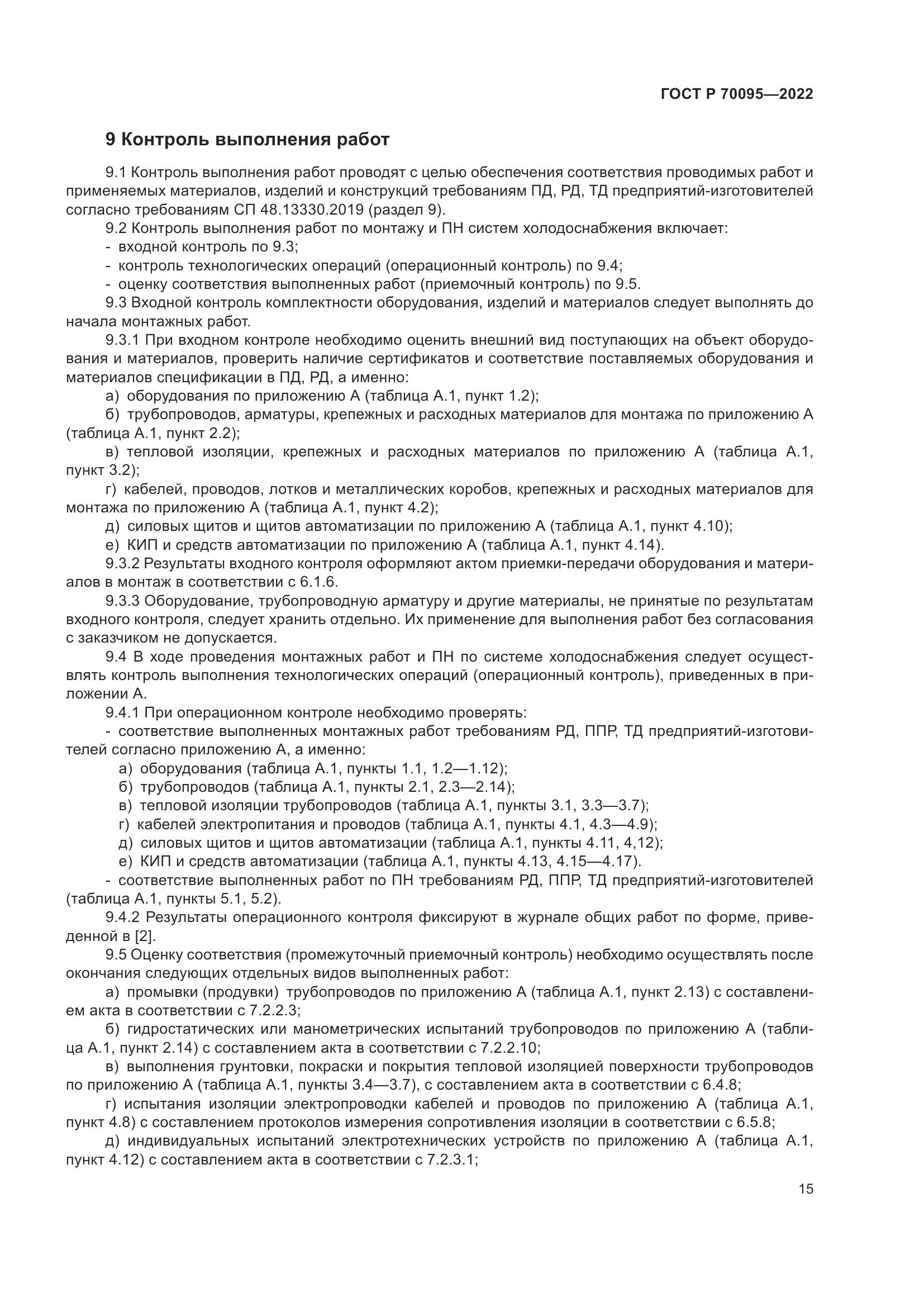 ГОСТ Р 70095-2022, страница 19