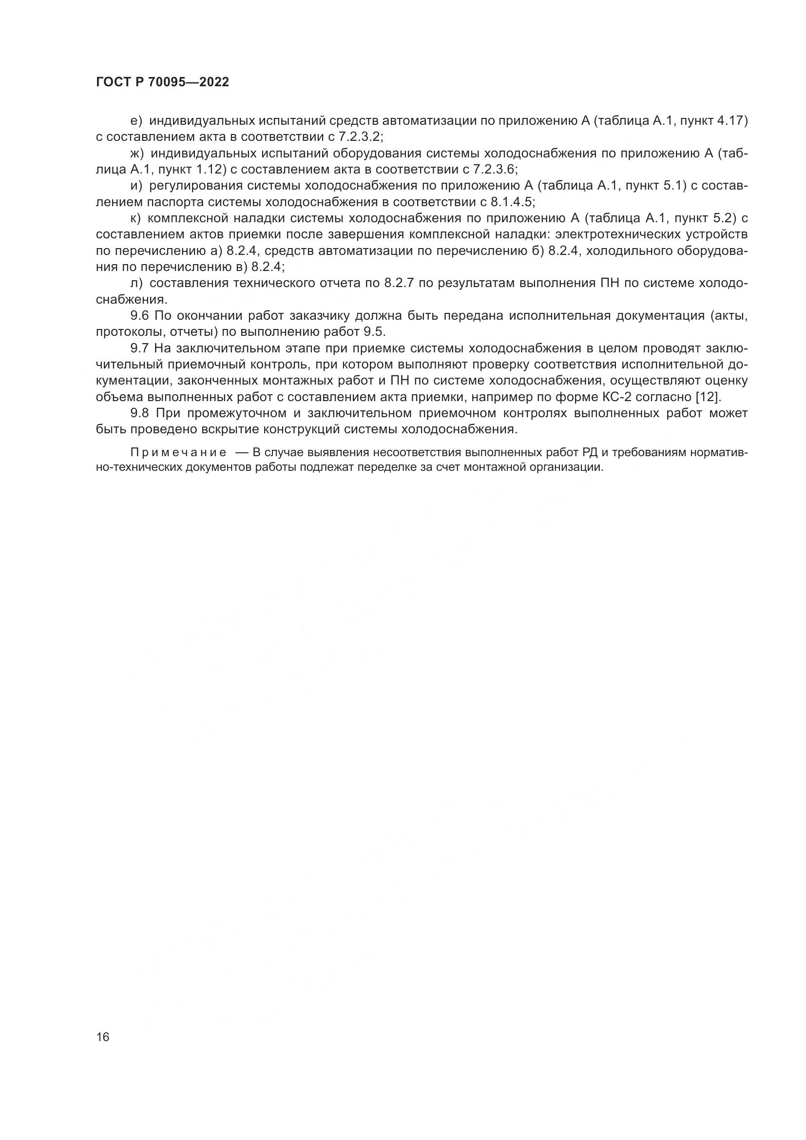 ГОСТ Р 70095-2022, страница 20