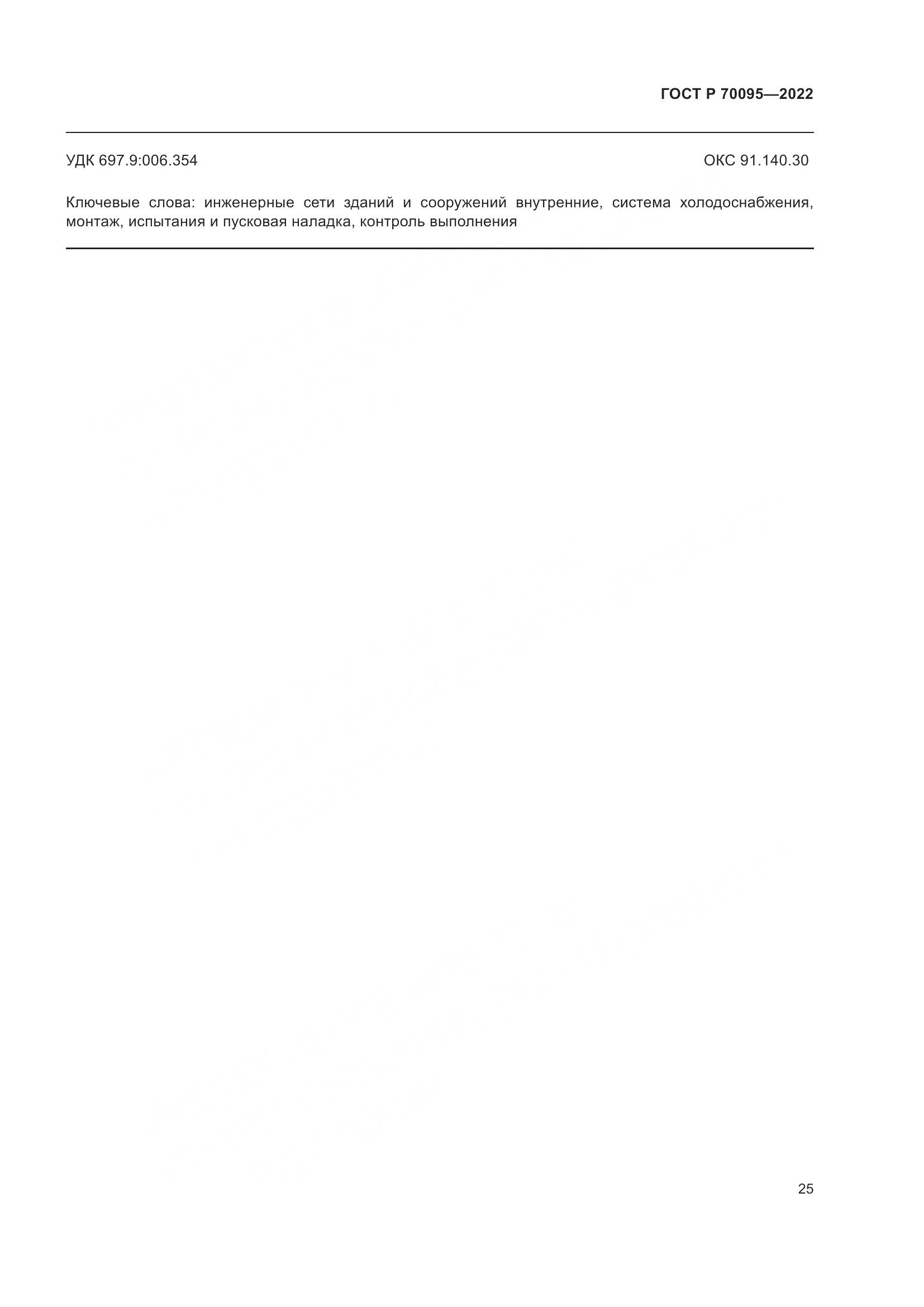 ГОСТ Р 70095-2022, страница 29