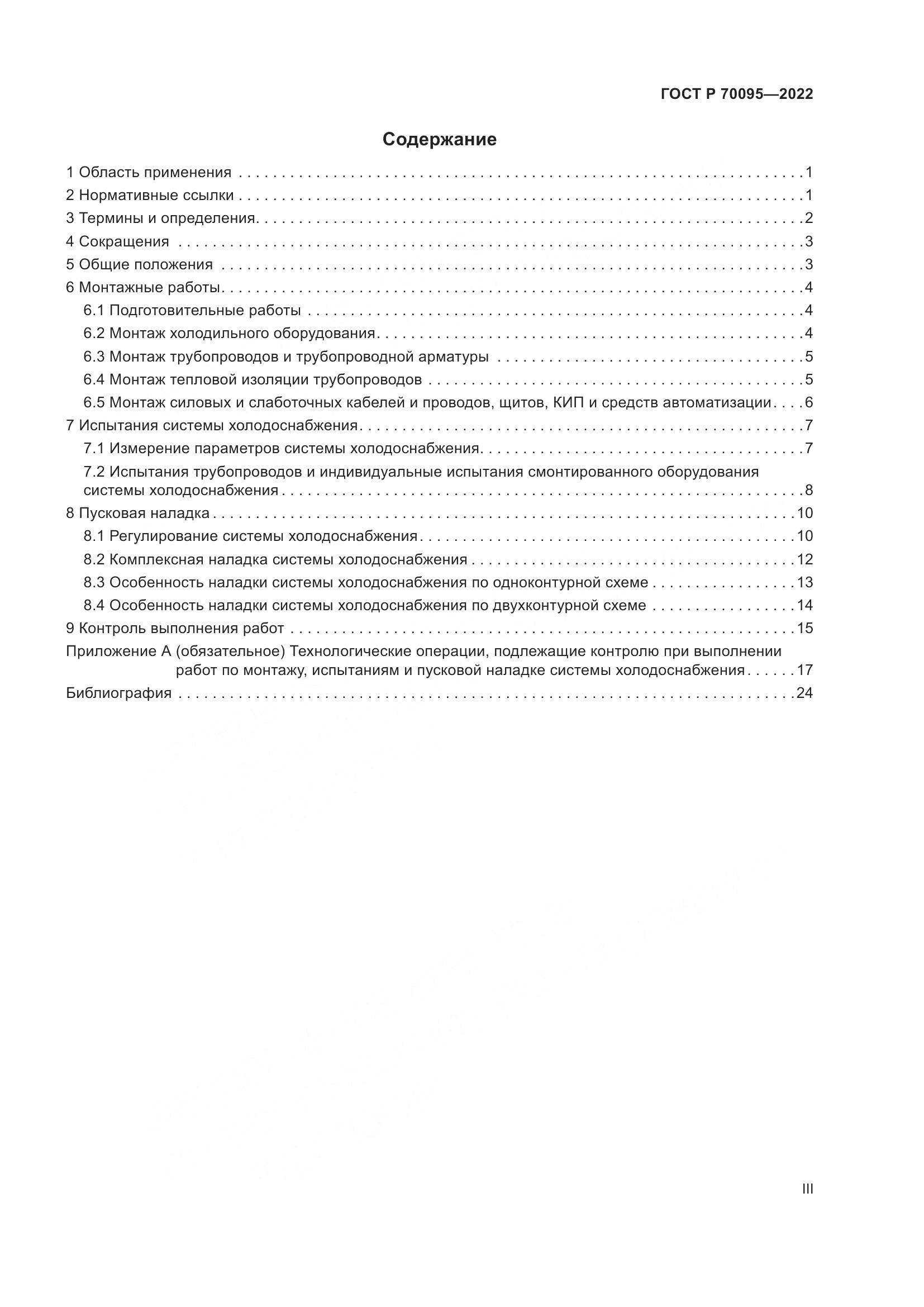 ГОСТ Р 70095-2022, страница 3