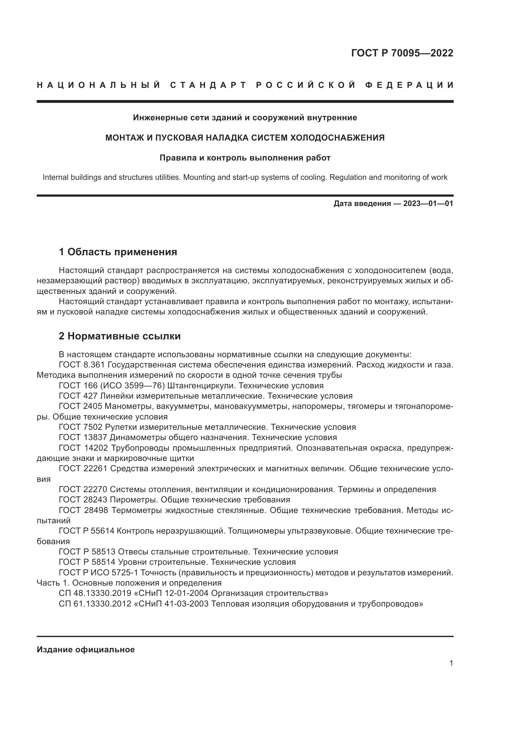 ГОСТ Р 70095-2022, страница 5