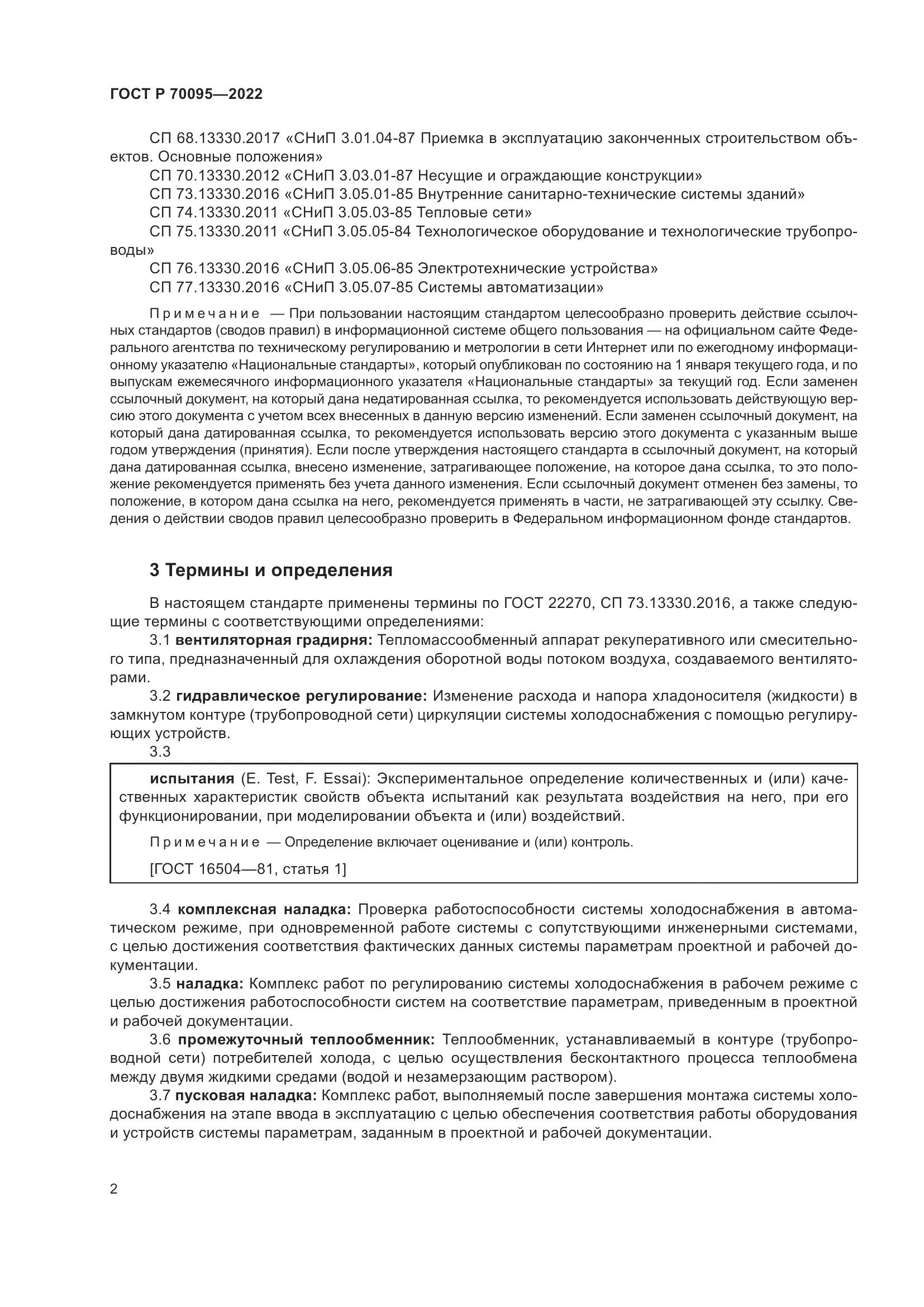 ГОСТ Р 70095-2022, страница 6