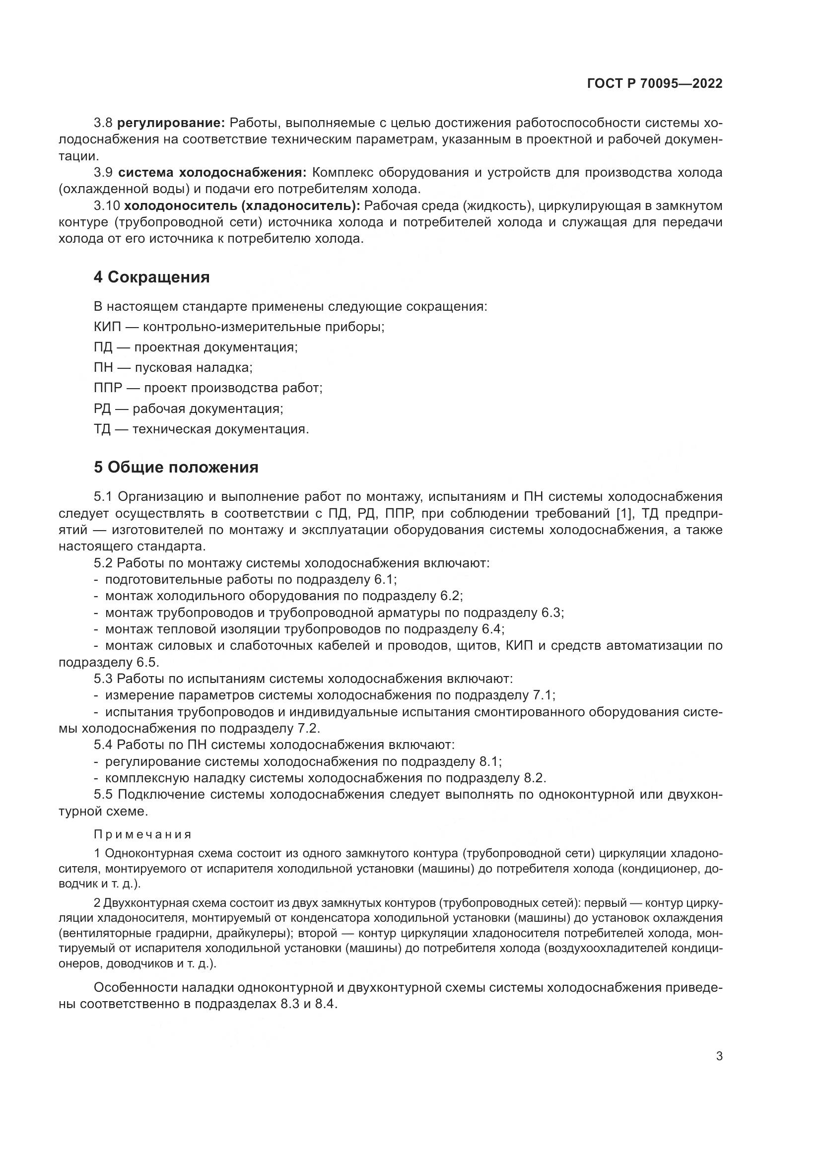 ГОСТ Р 70095-2022, страница 7