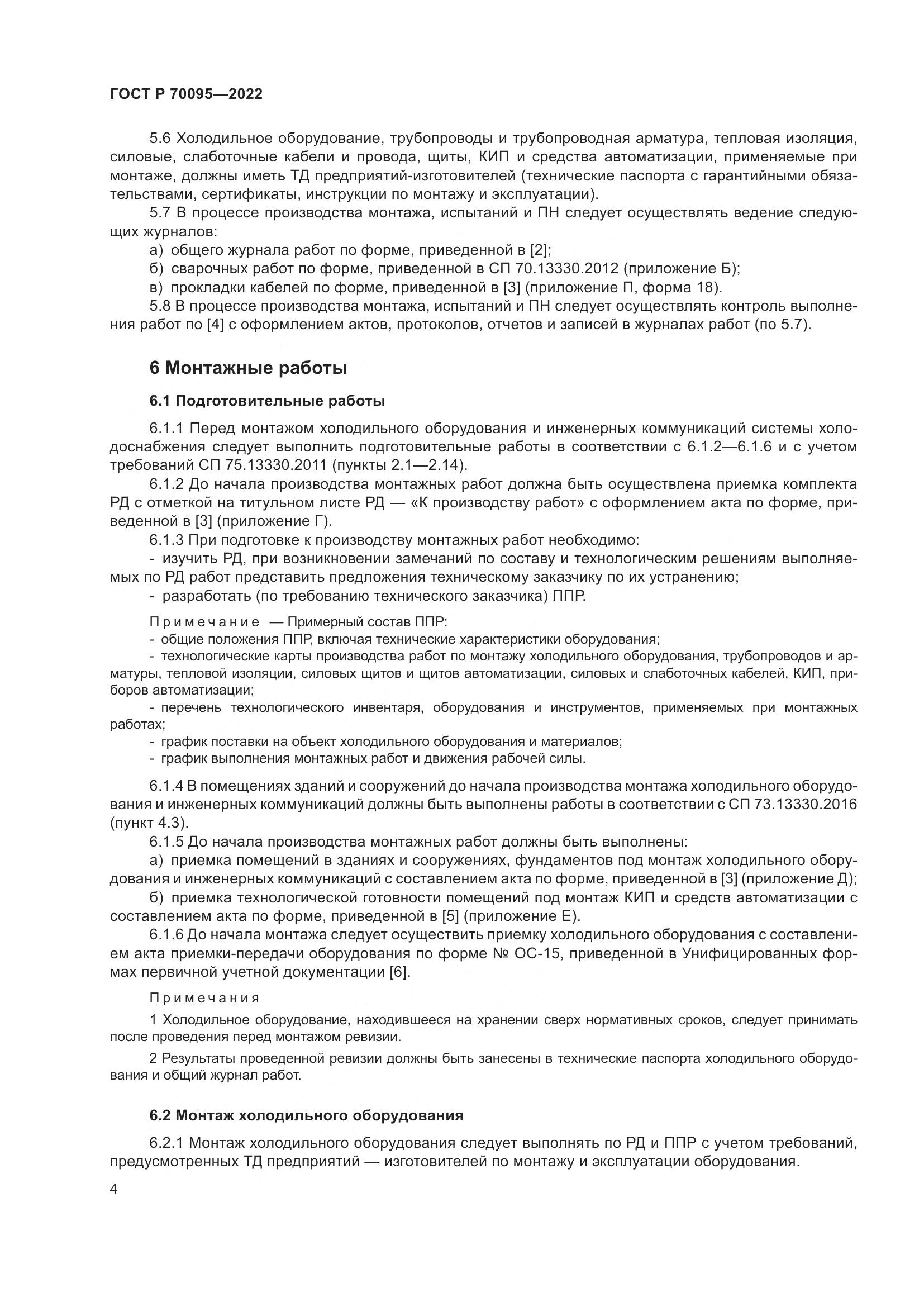 ГОСТ Р 70095-2022, страница 8