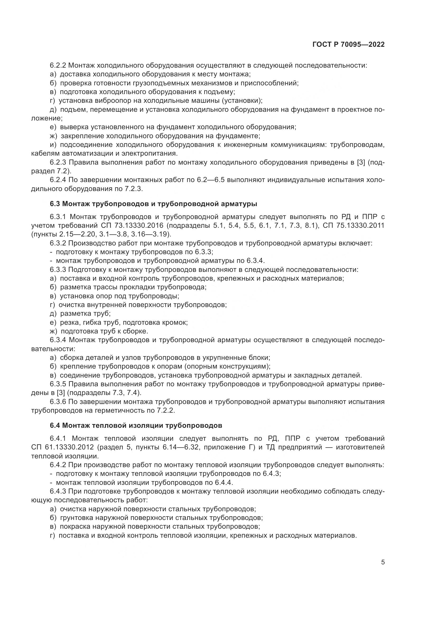 ГОСТ Р 70095-2022, страница 9