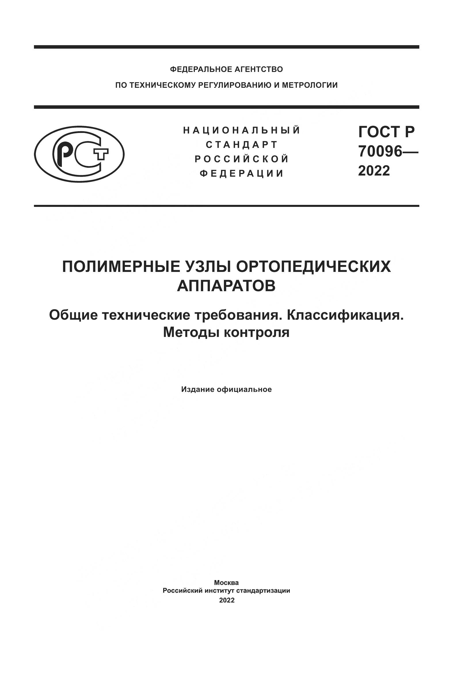 ГОСТ Р 70096-2022, страница 1