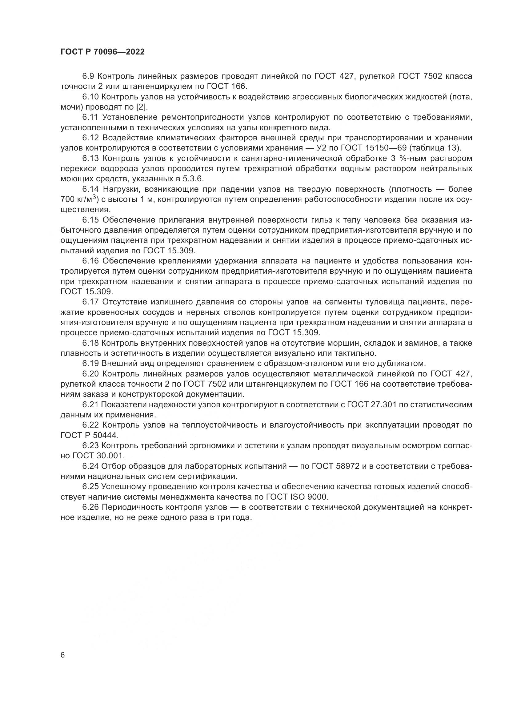 ГОСТ Р 70096-2022, страница 10