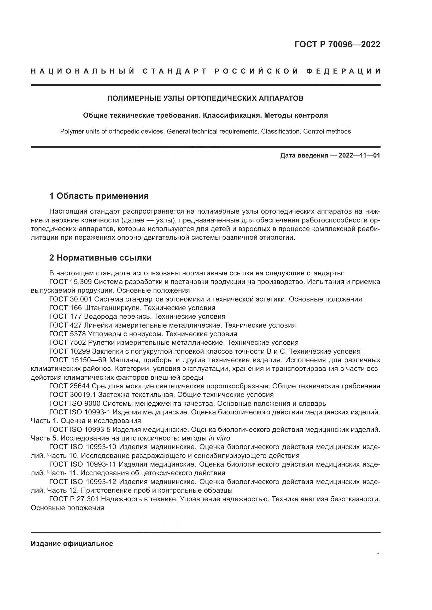 ГОСТ Р 70096-2022, страница 5