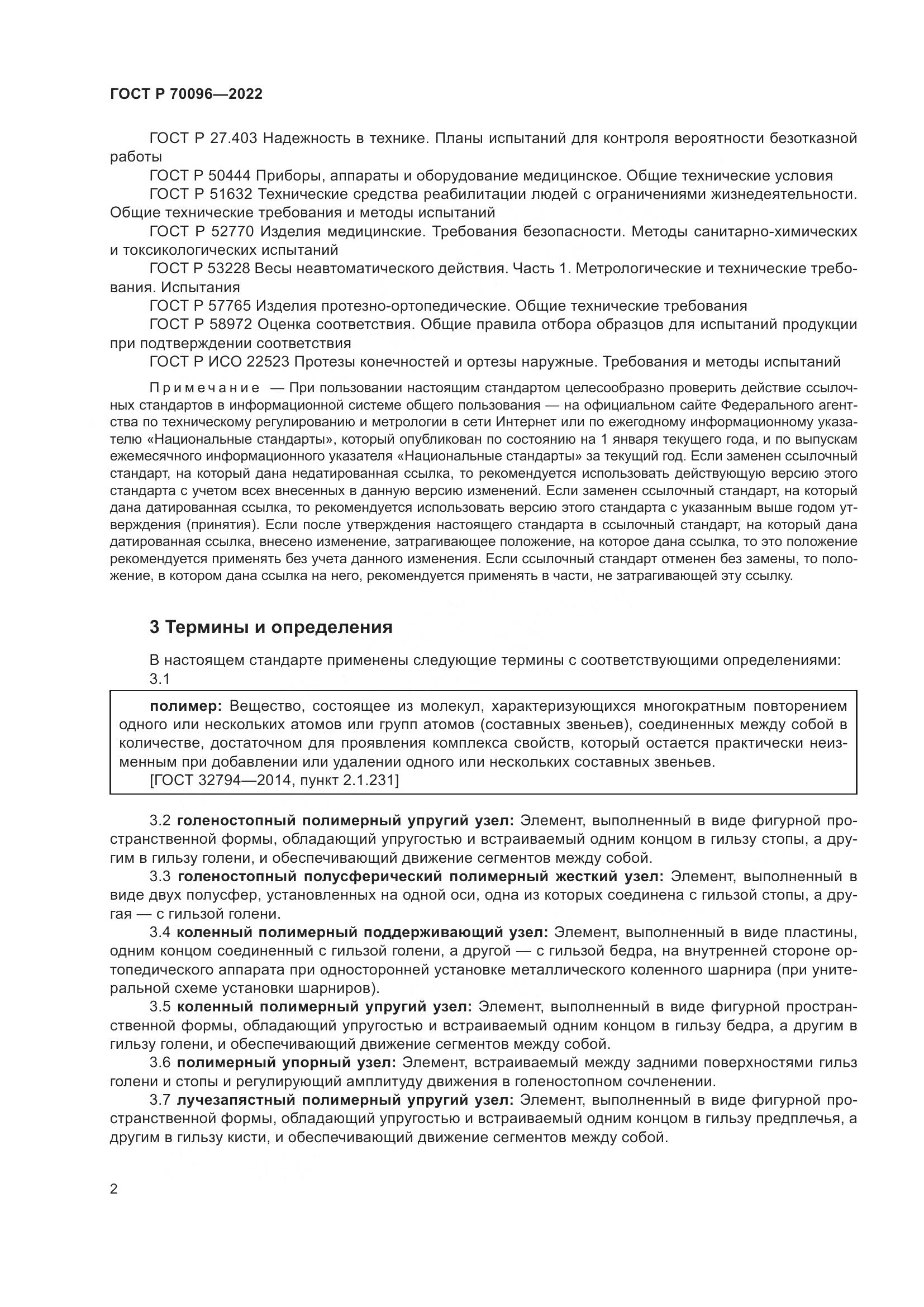 ГОСТ Р 70096-2022, страница 6