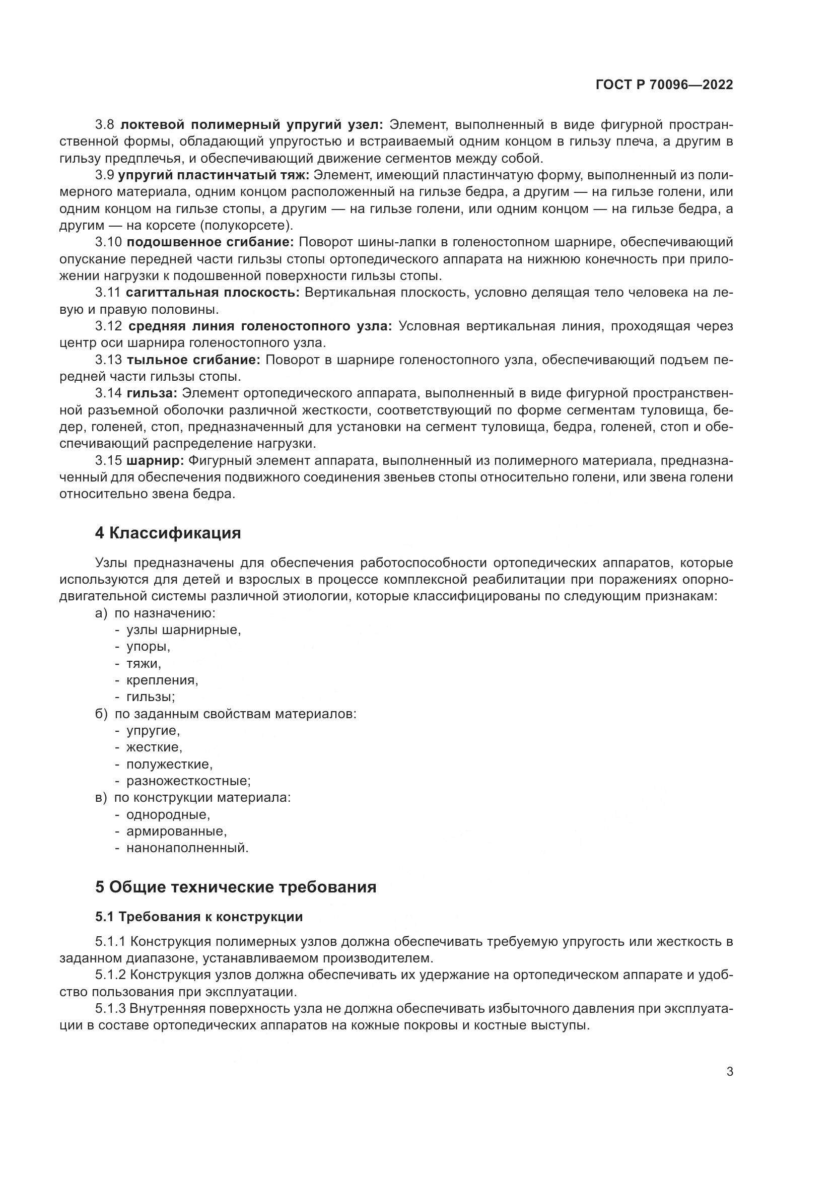 ГОСТ Р 70096-2022, страница 7