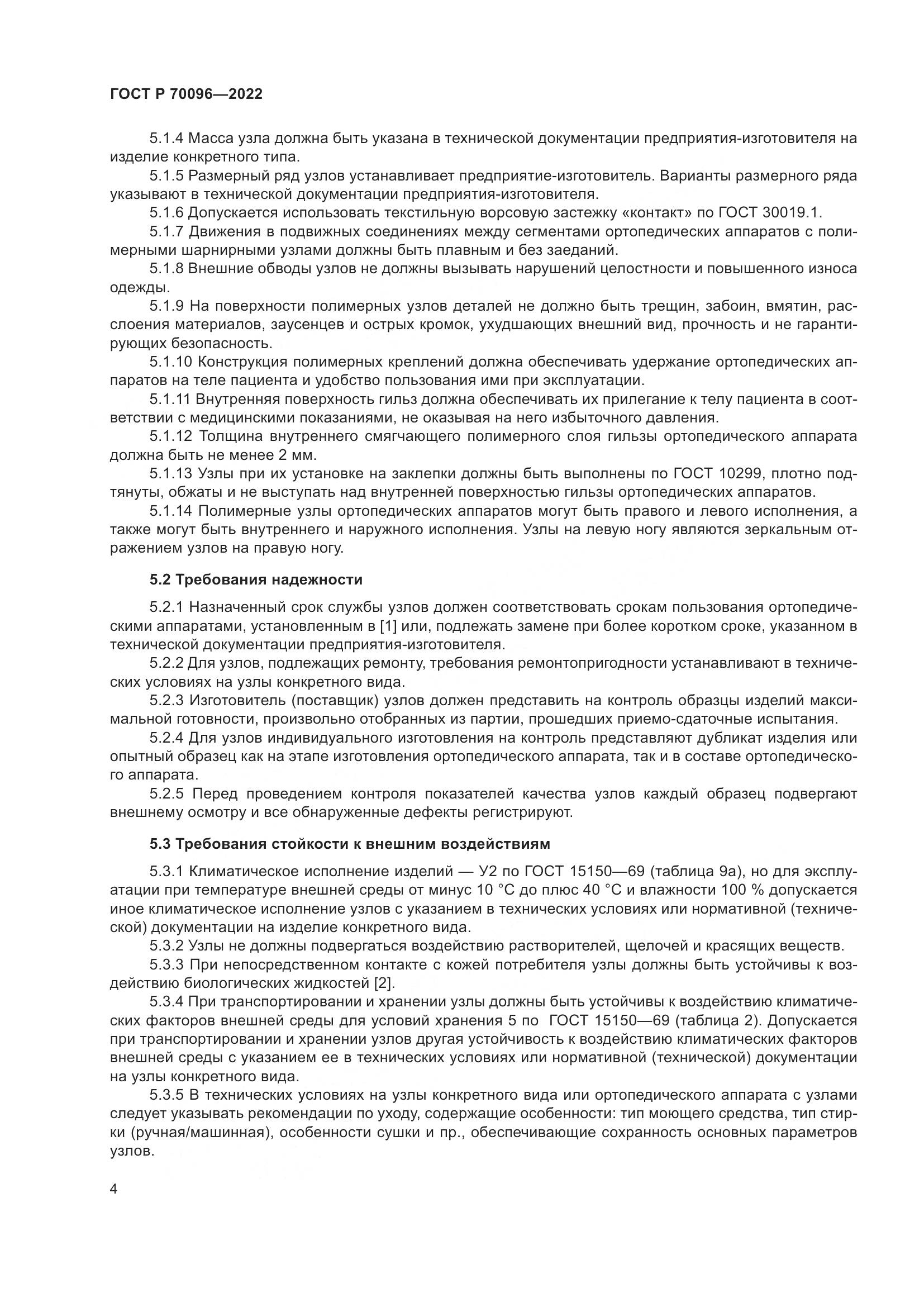 ГОСТ Р 70096-2022, страница 8