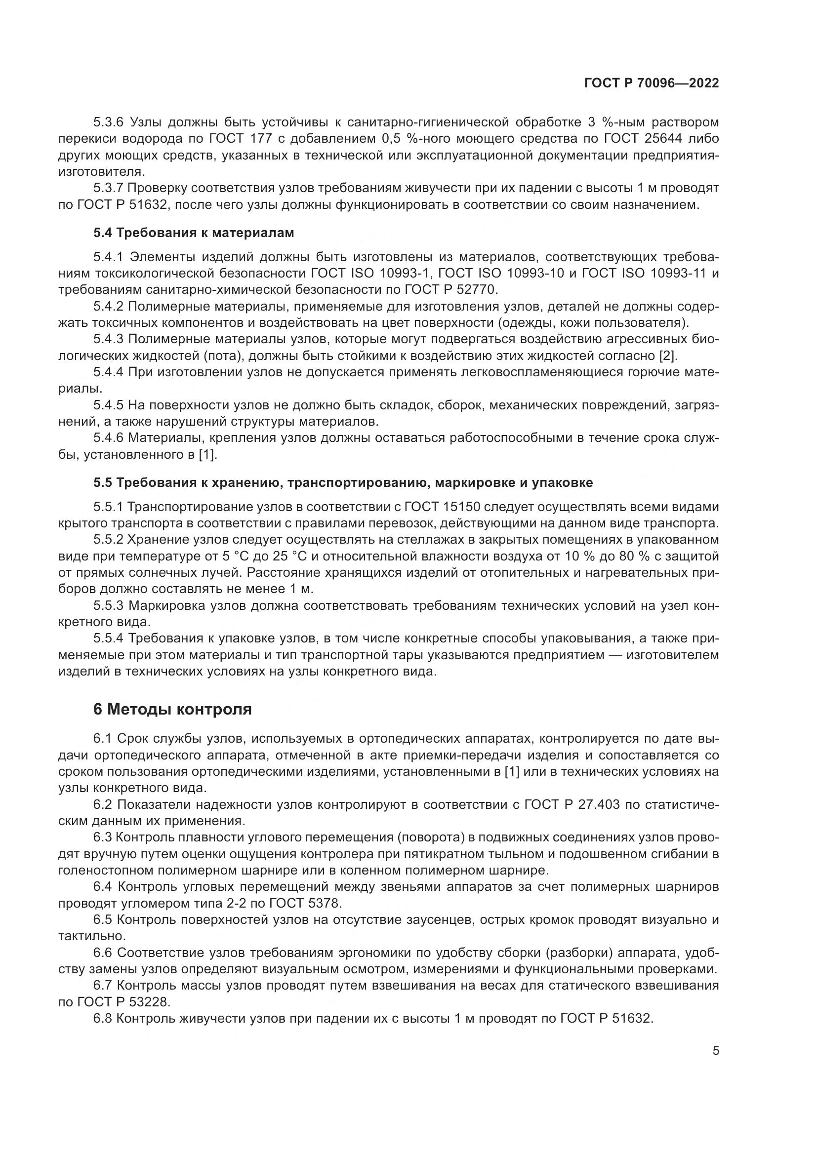 ГОСТ Р 70096-2022, страница 9