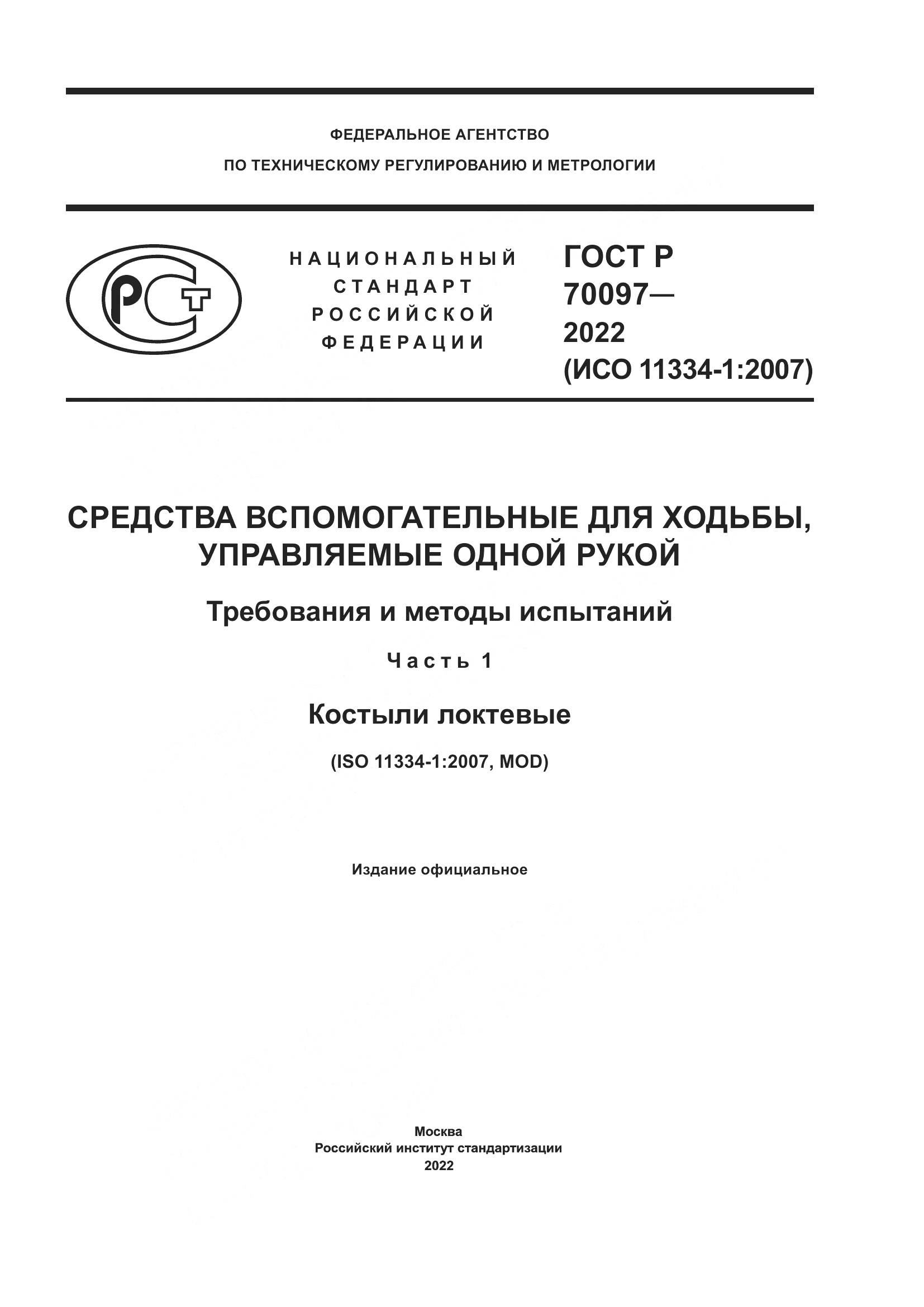 ГОСТ Р 70097-2022, страница 1