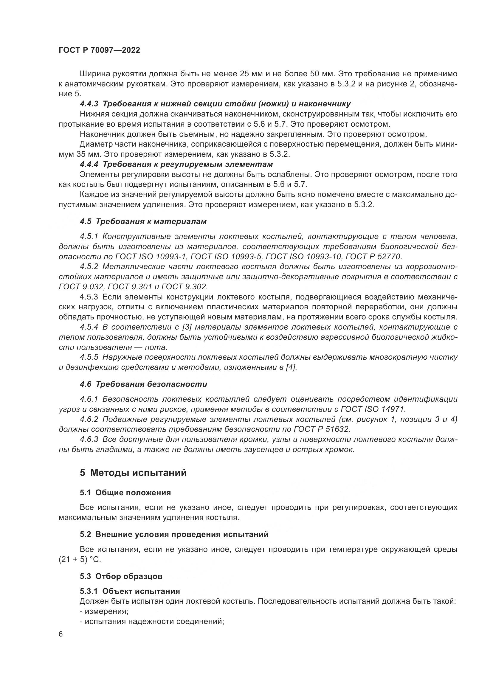 ГОСТ Р 70097-2022, страница 10