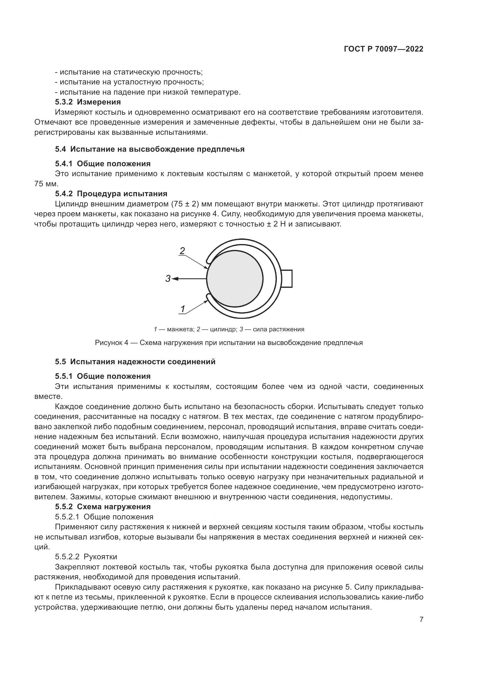 ГОСТ Р 70097-2022, страница 11