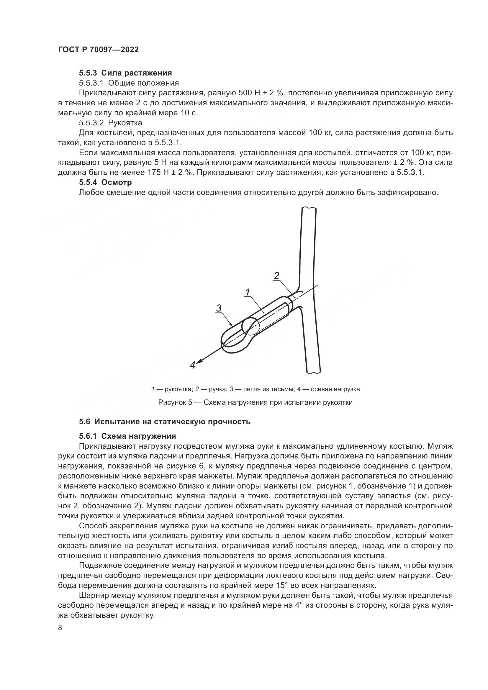 ГОСТ Р 70097-2022, страница 12
