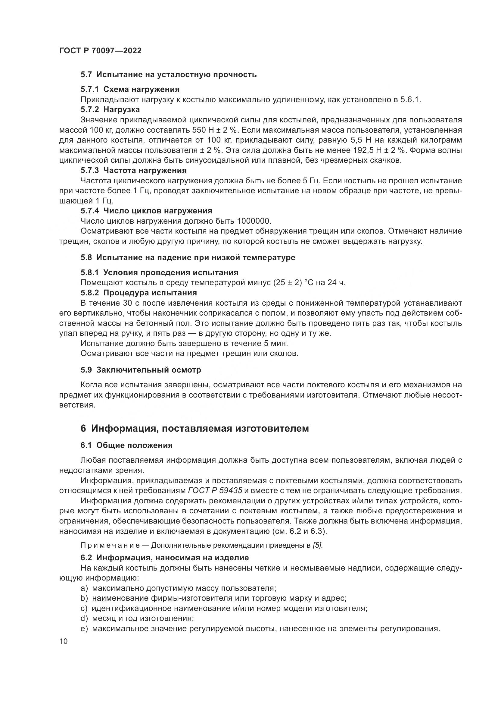 ГОСТ Р 70097-2022, страница 14
