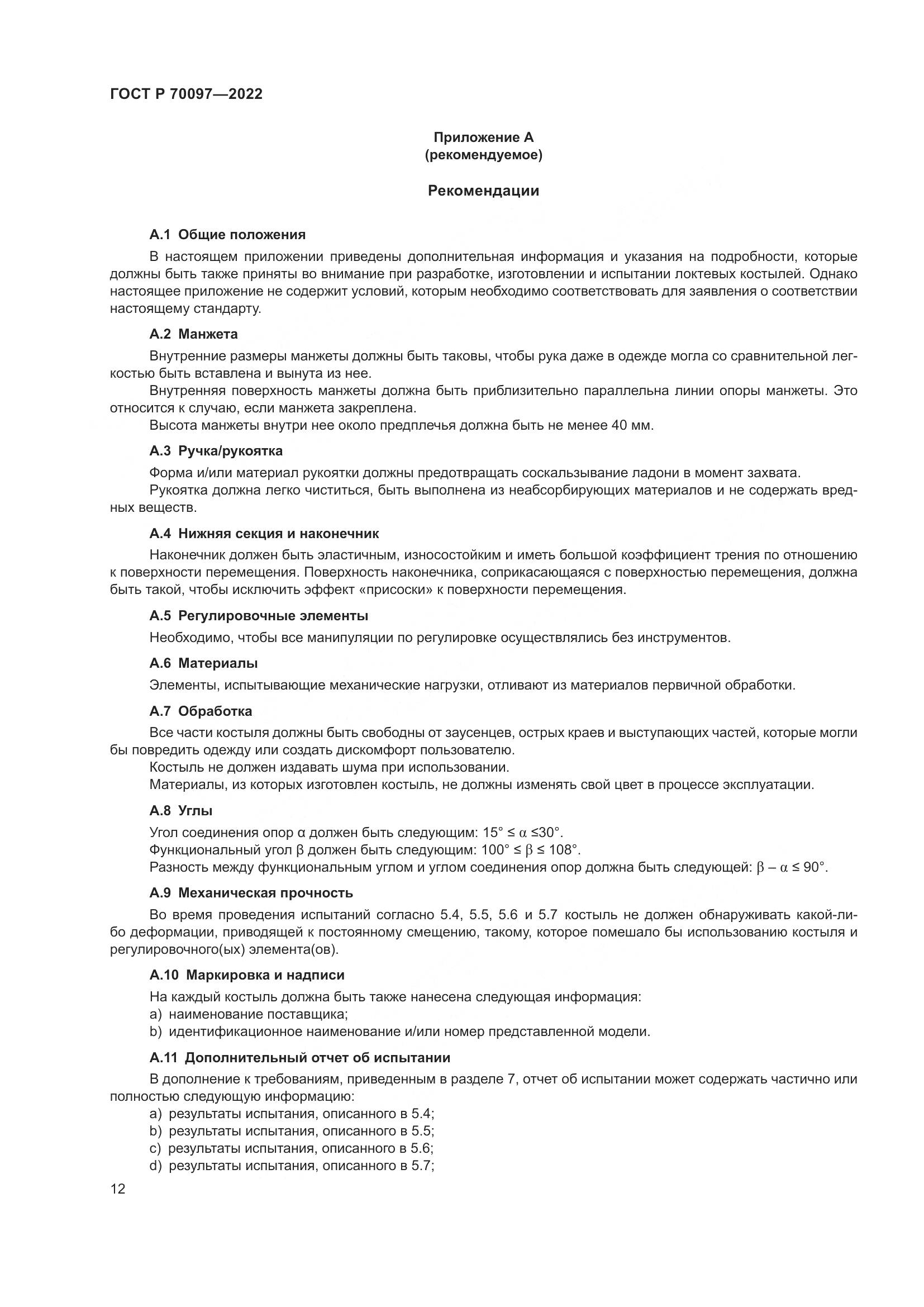 ГОСТ Р 70097-2022, страница 16