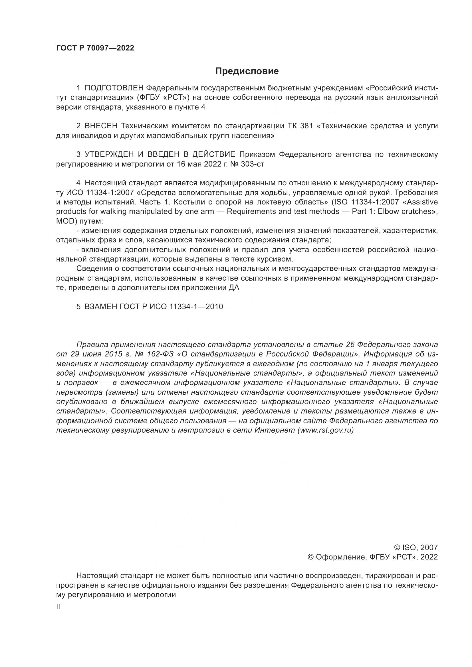ГОСТ Р 70097-2022, страница 2