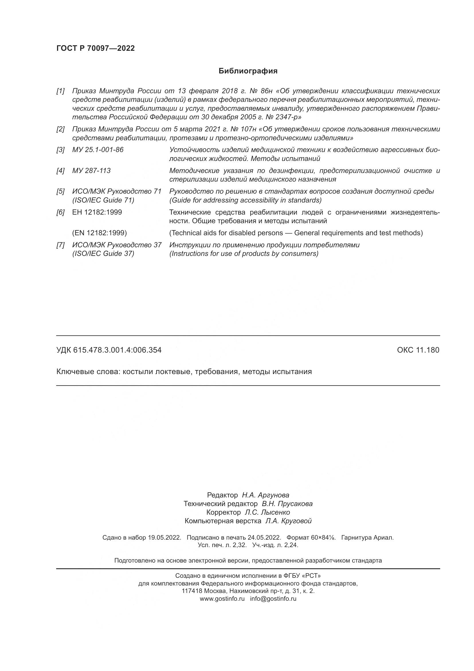 ГОСТ Р 70097-2022, страница 20