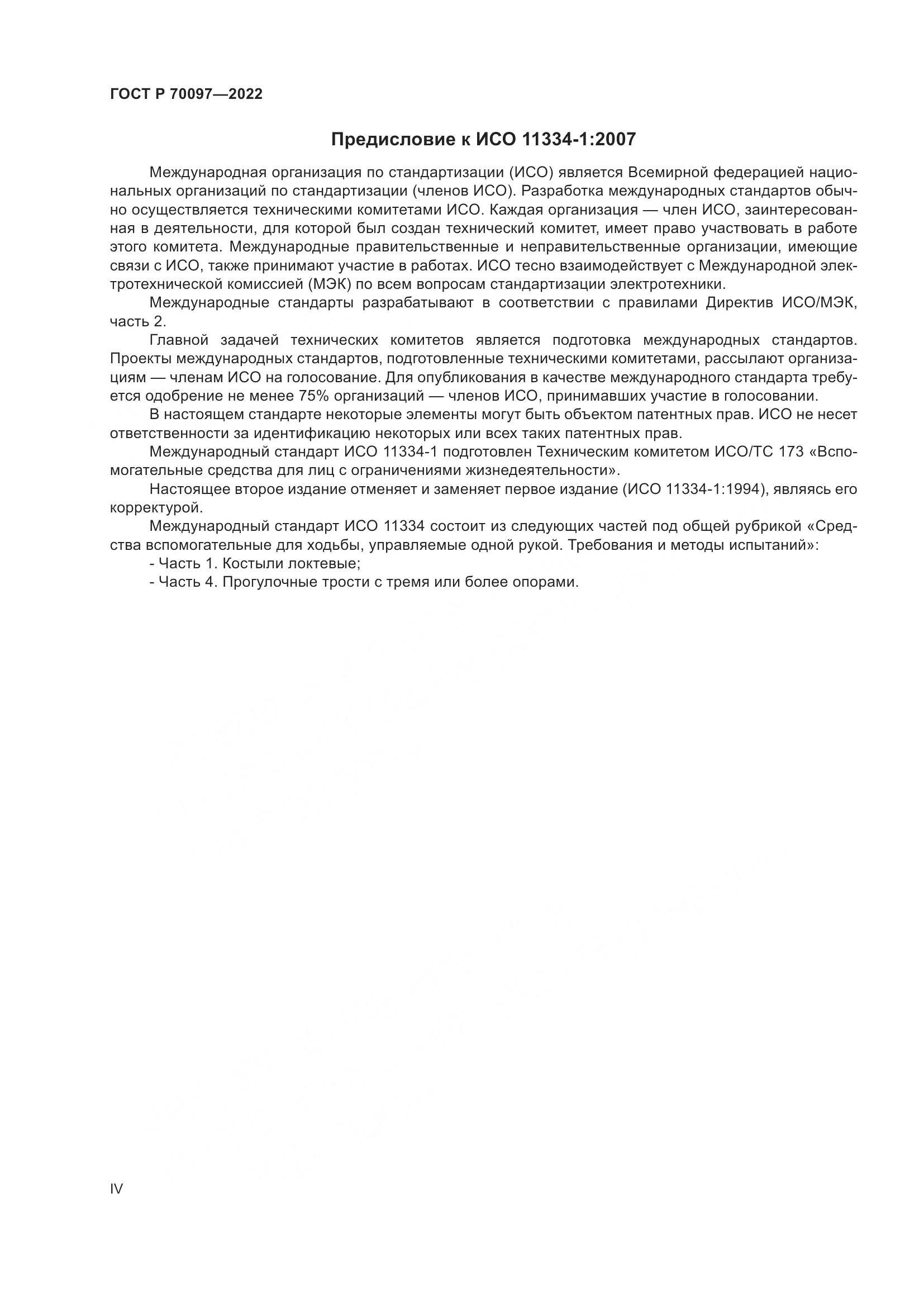 ГОСТ Р 70097-2022, страница 4
