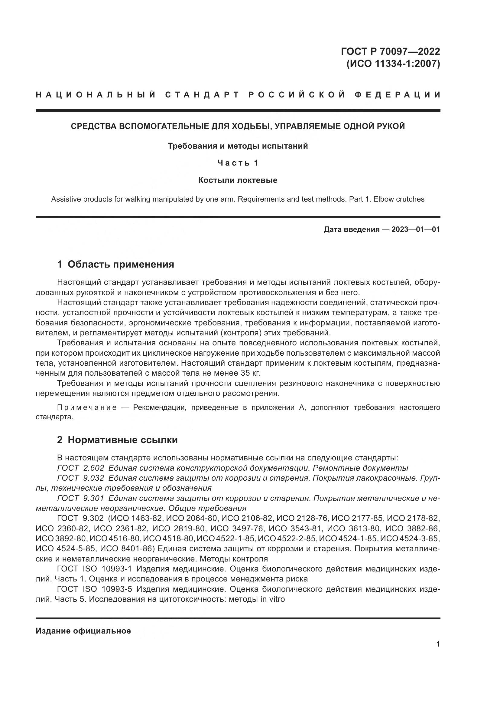 ГОСТ Р 70097-2022, страница 5