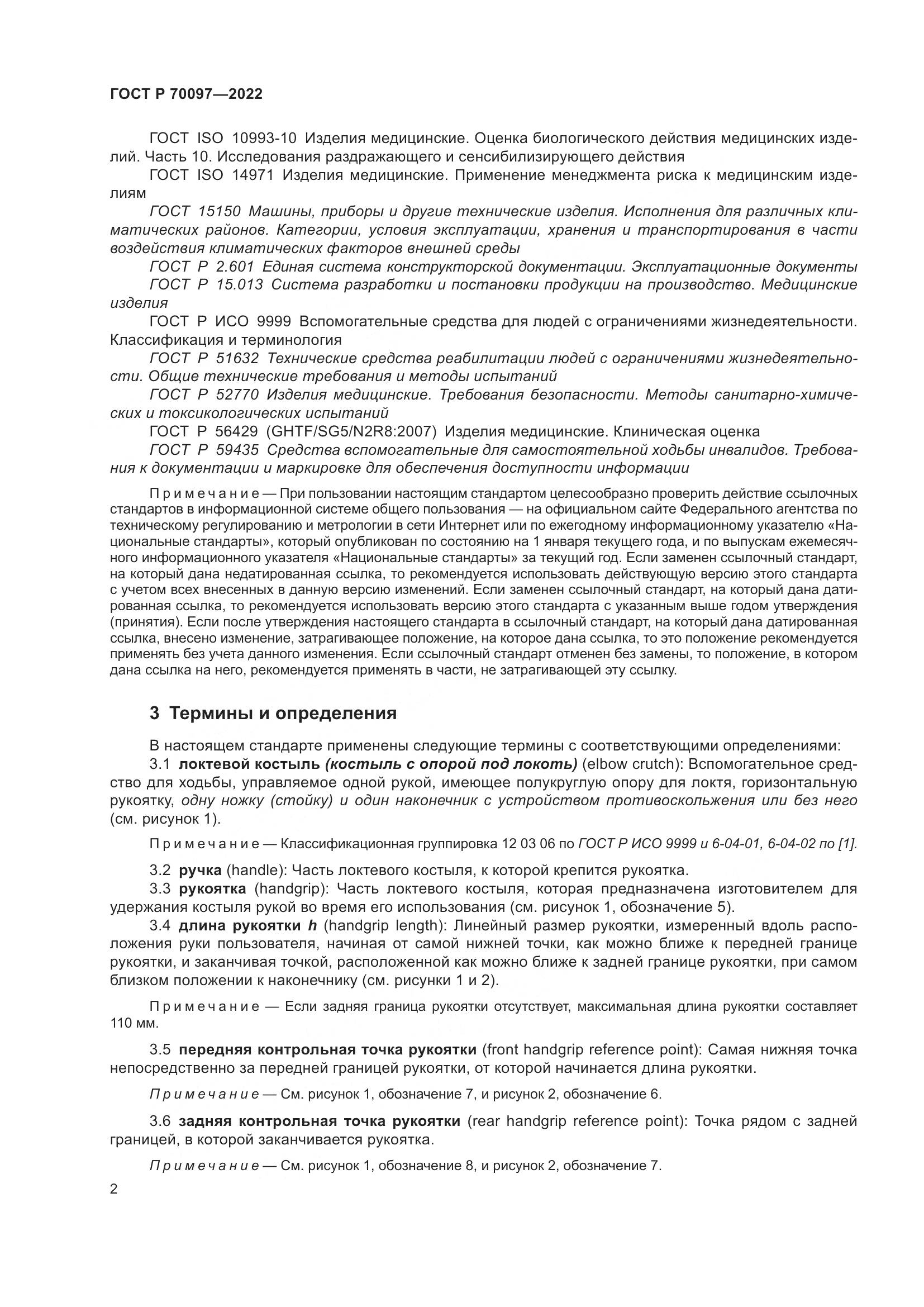 ГОСТ Р 70097-2022, страница 6