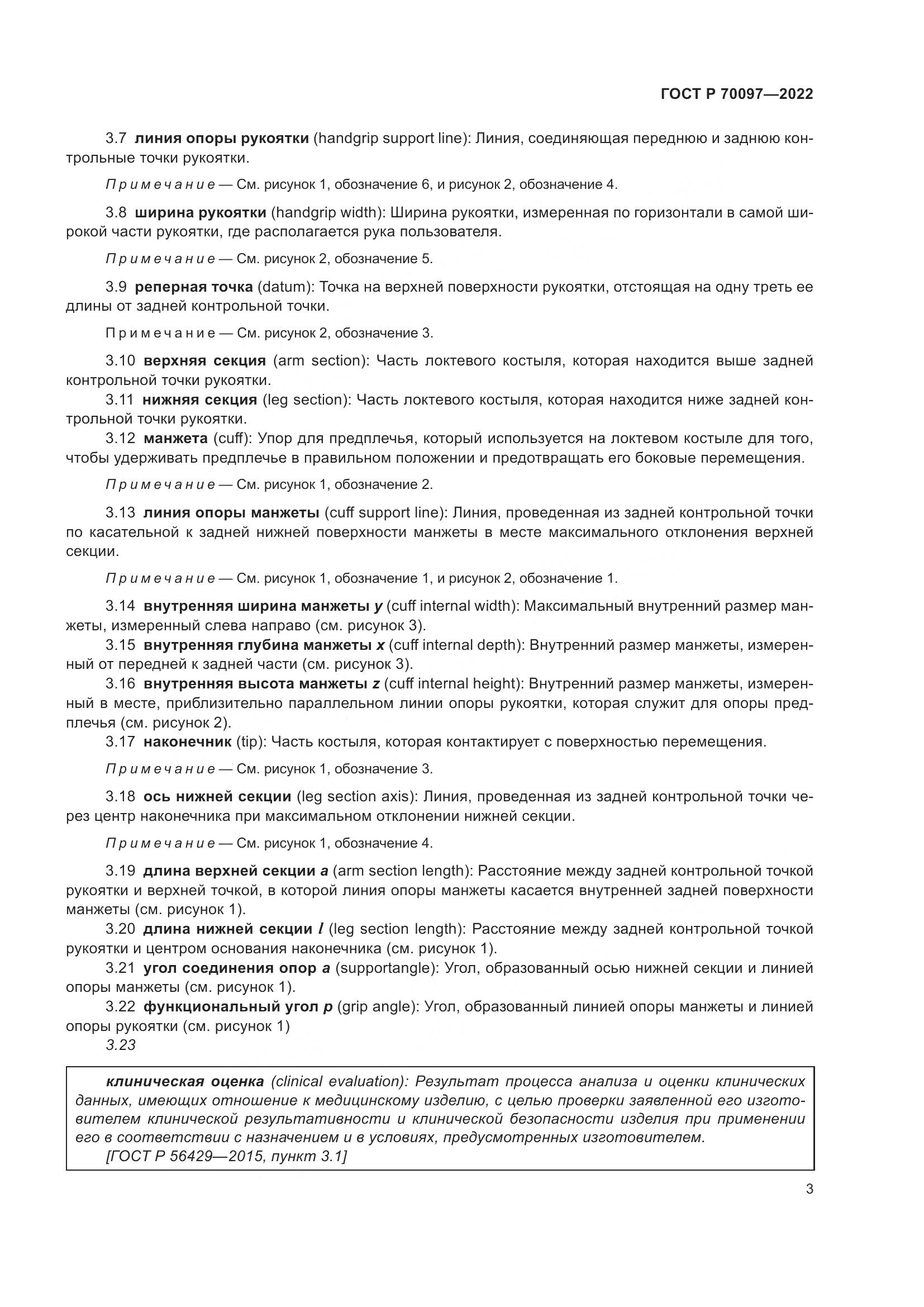 ГОСТ Р 70097-2022, страница 7