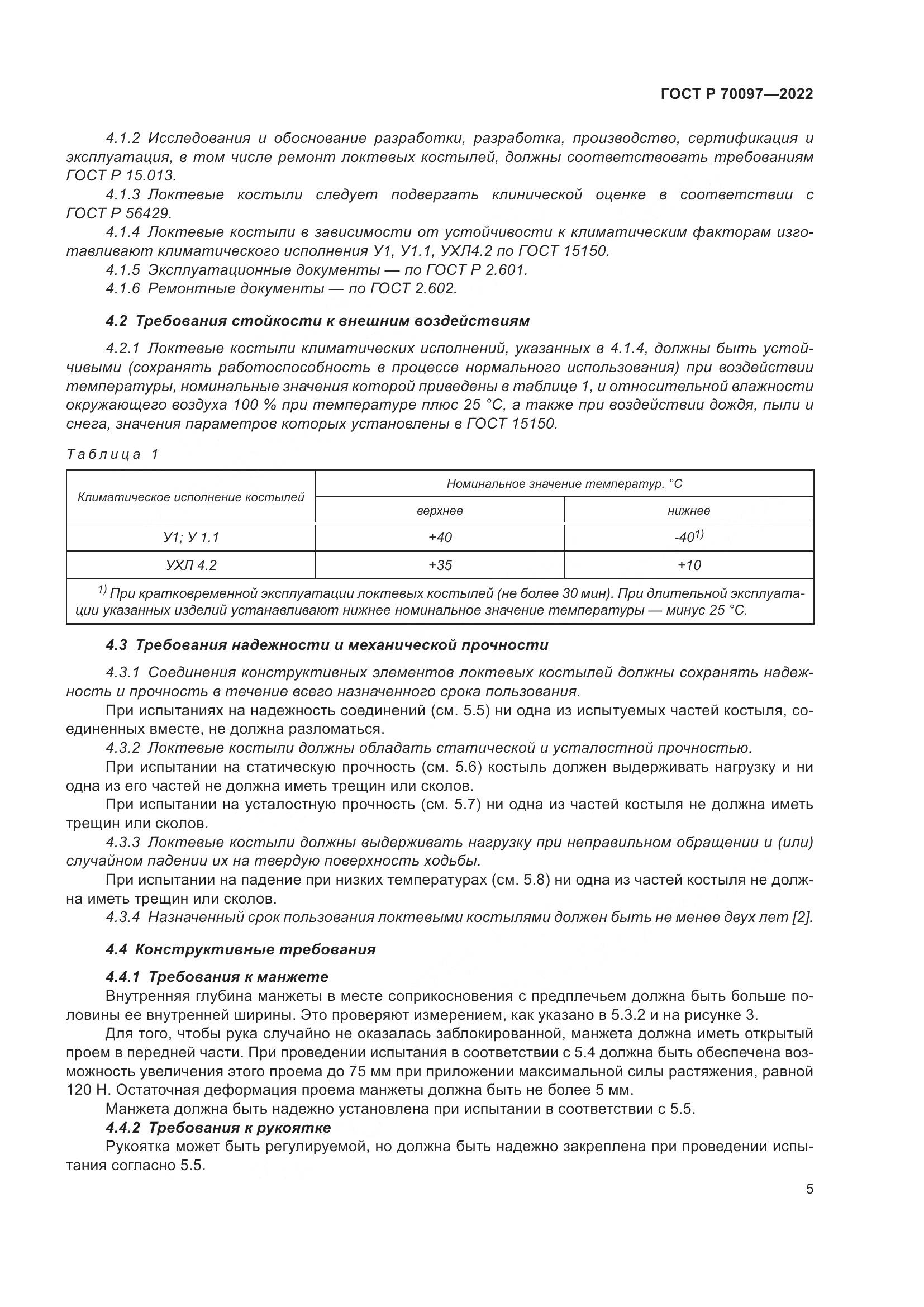 ГОСТ Р 70097-2022, страница 9