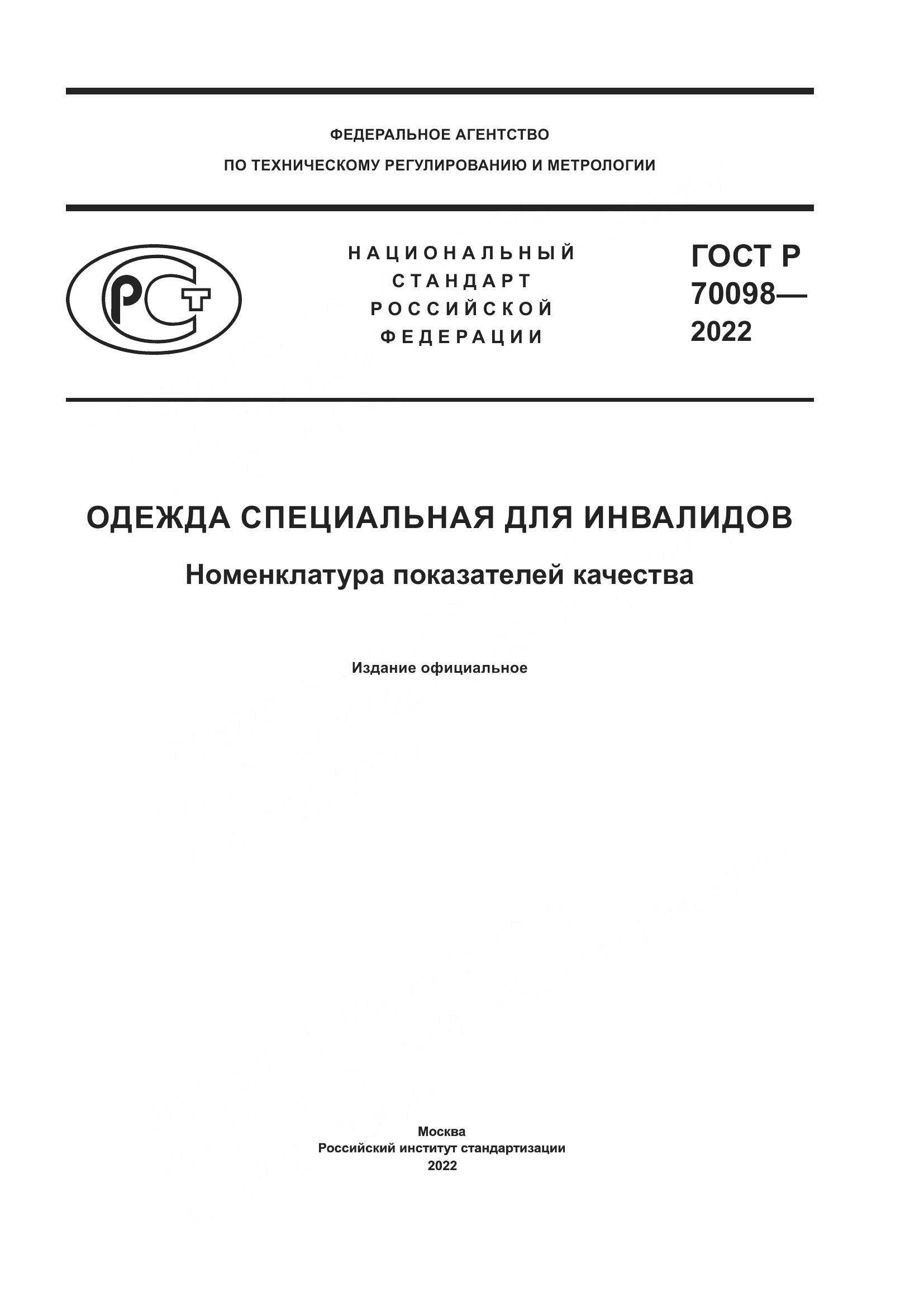 ГОСТ Р 70098-2022, страница 1