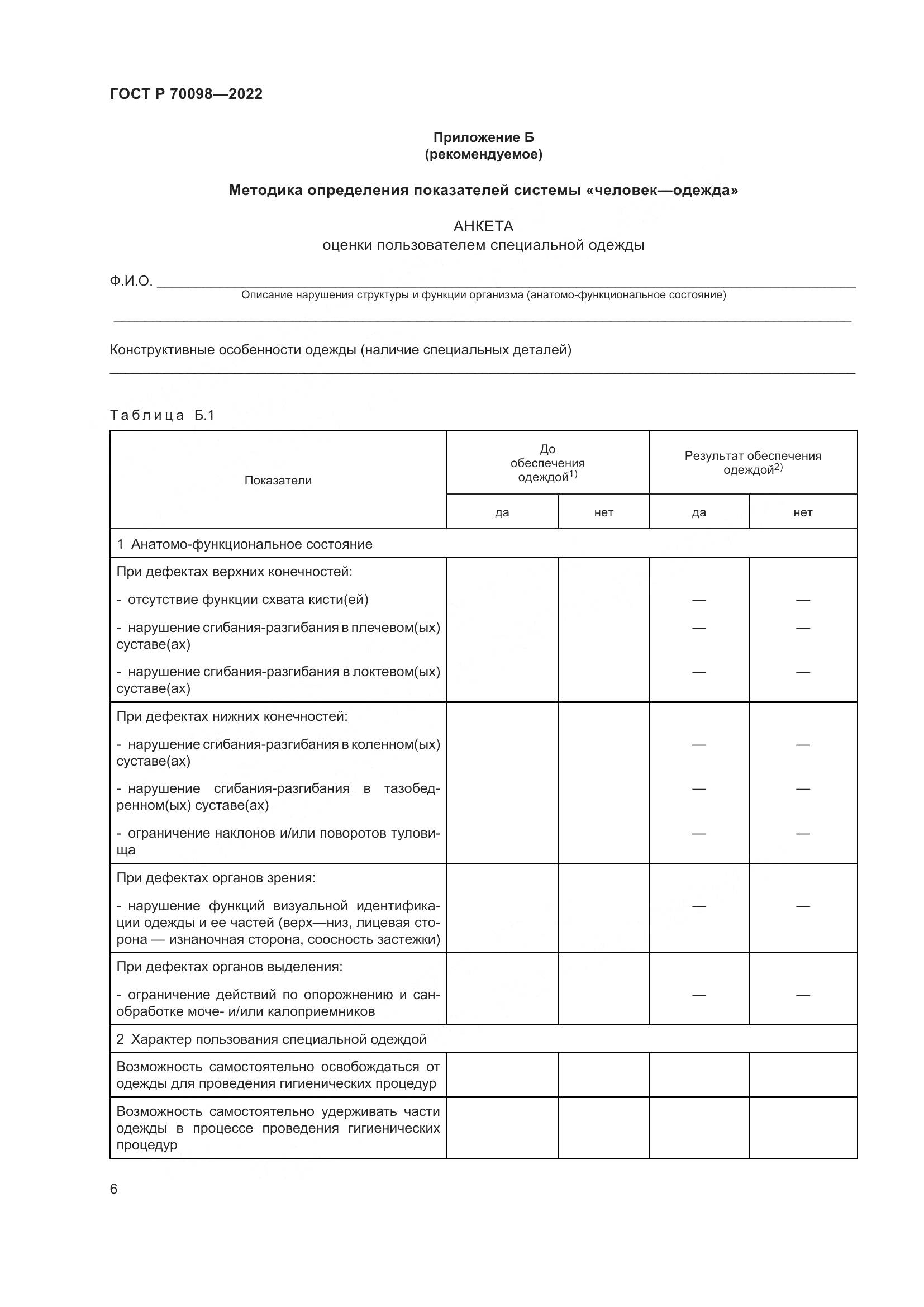 ГОСТ Р 70098-2022, страница 10